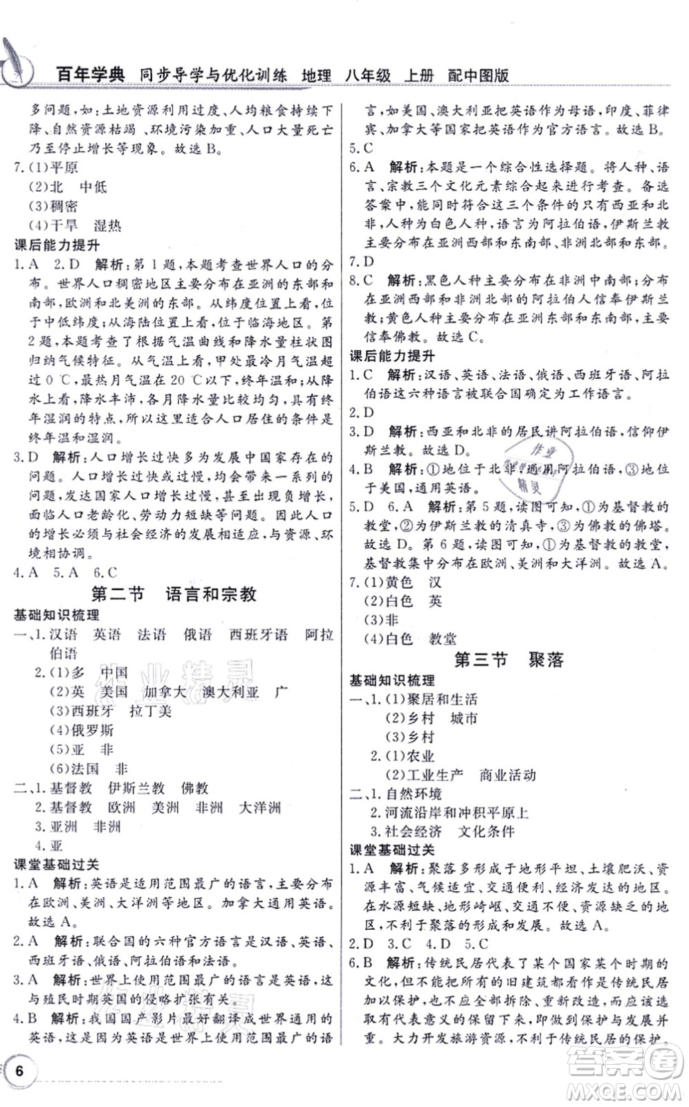新世紀(jì)出版社2021同步導(dǎo)學(xué)與優(yōu)化訓(xùn)練八年級地理上冊中圖版答案