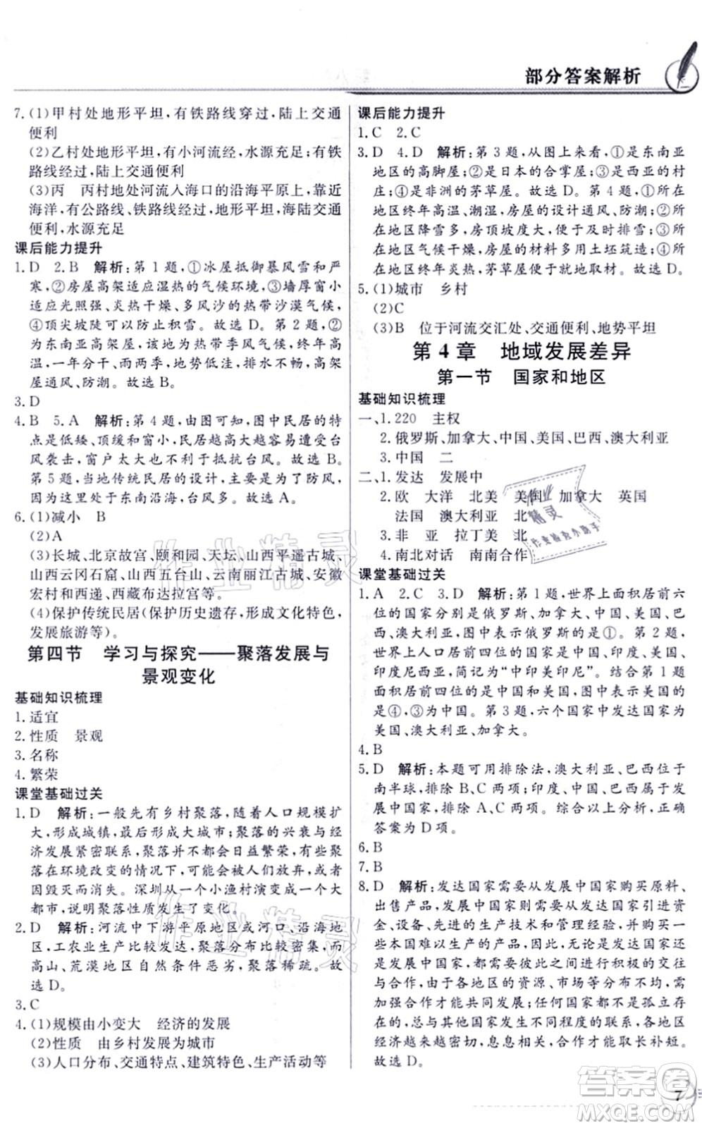 新世紀(jì)出版社2021同步導(dǎo)學(xué)與優(yōu)化訓(xùn)練八年級地理上冊中圖版答案