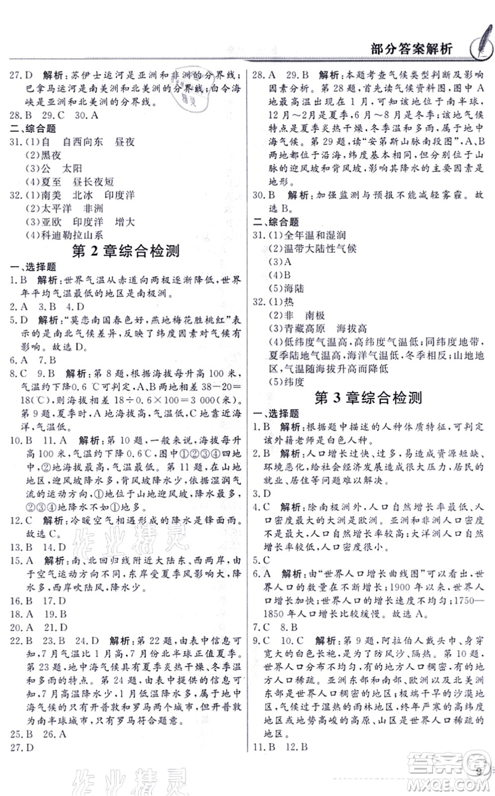 新世紀(jì)出版社2021同步導(dǎo)學(xué)與優(yōu)化訓(xùn)練八年級地理上冊中圖版答案