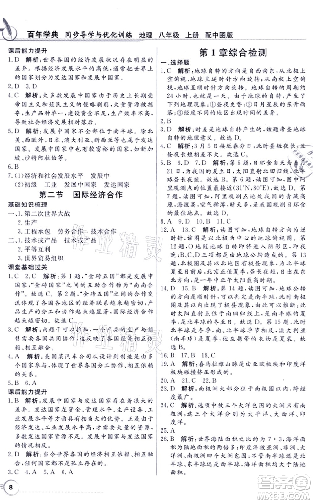 新世紀(jì)出版社2021同步導(dǎo)學(xué)與優(yōu)化訓(xùn)練八年級地理上冊中圖版答案