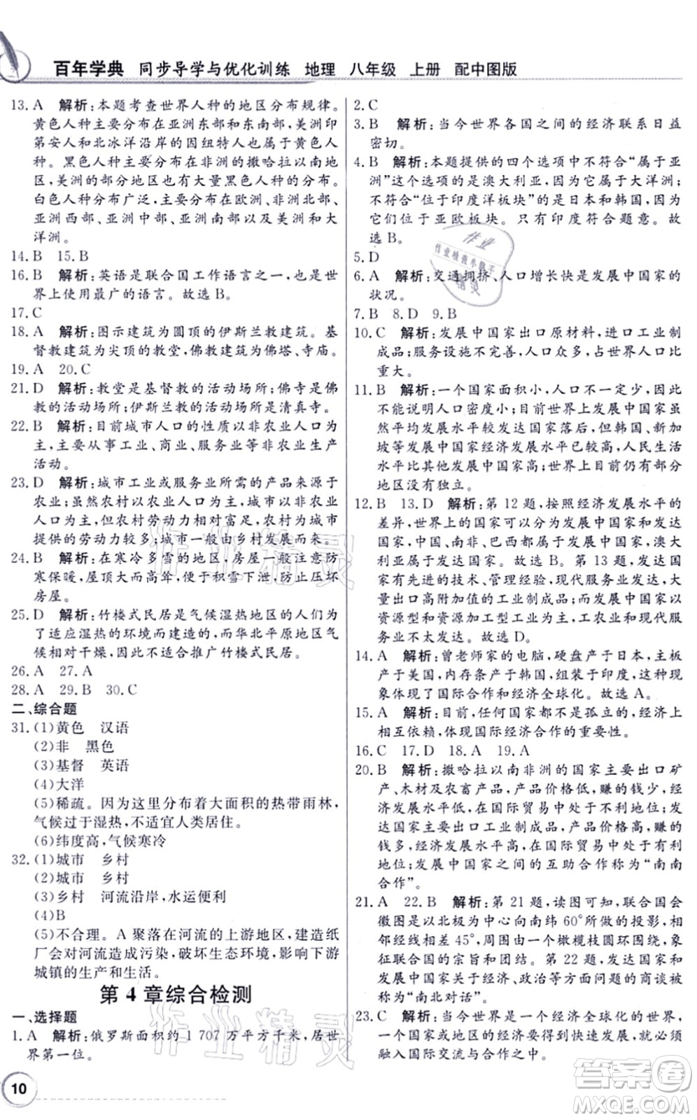 新世紀(jì)出版社2021同步導(dǎo)學(xué)與優(yōu)化訓(xùn)練八年級地理上冊中圖版答案
