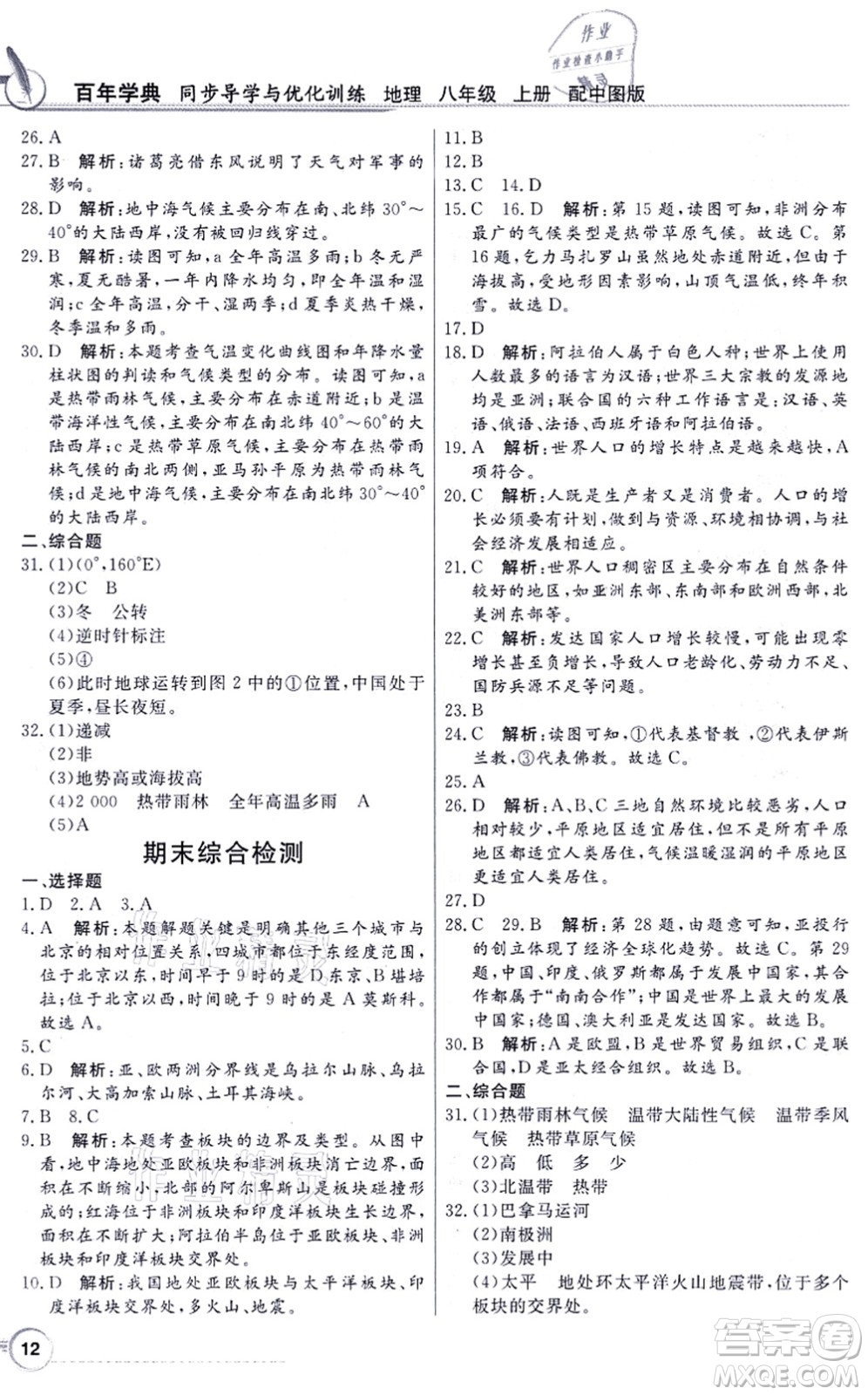新世紀(jì)出版社2021同步導(dǎo)學(xué)與優(yōu)化訓(xùn)練八年級地理上冊中圖版答案