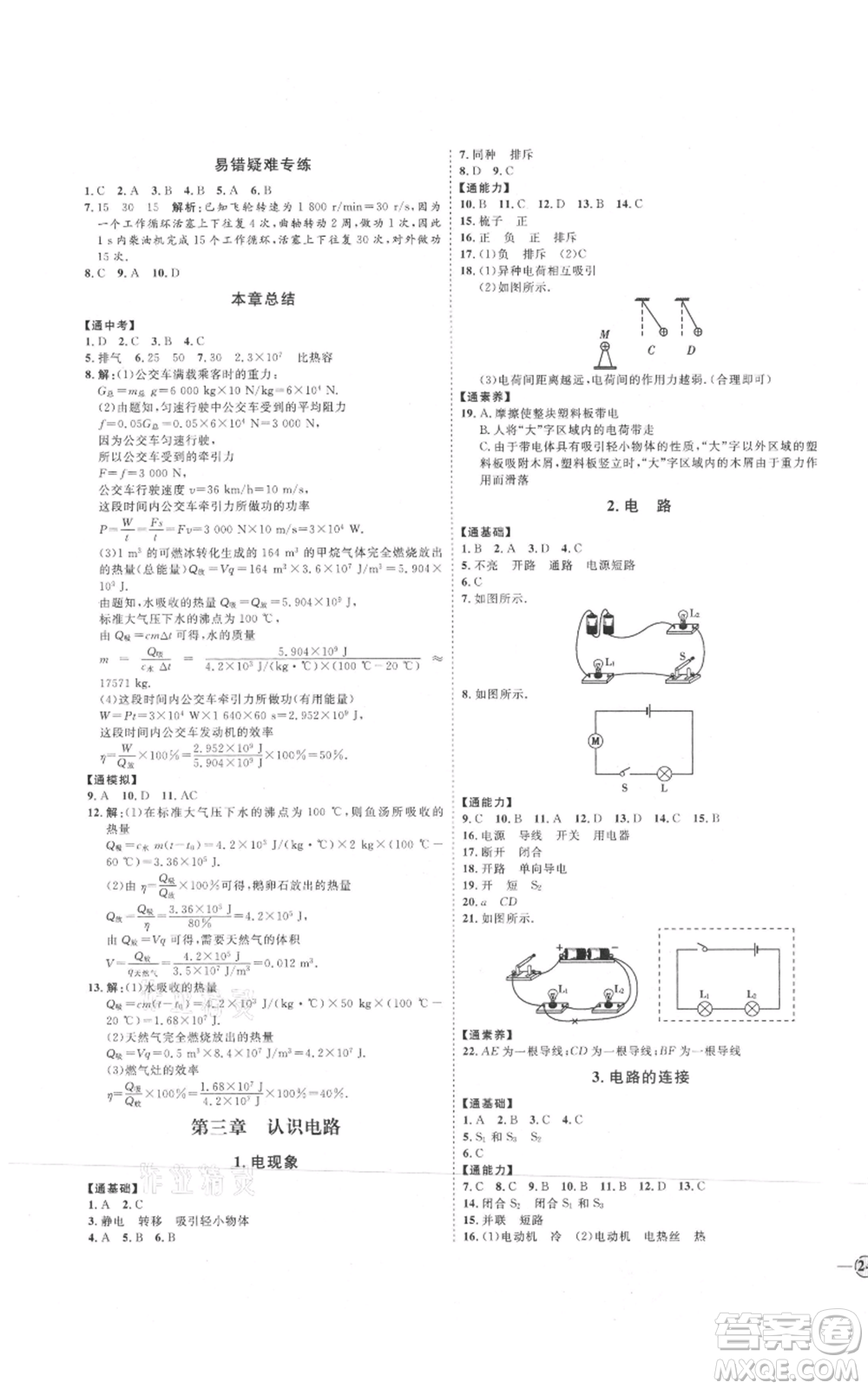 延邊教育出版社2021優(yōu)+學案課時通九年級物理教科版參考答案