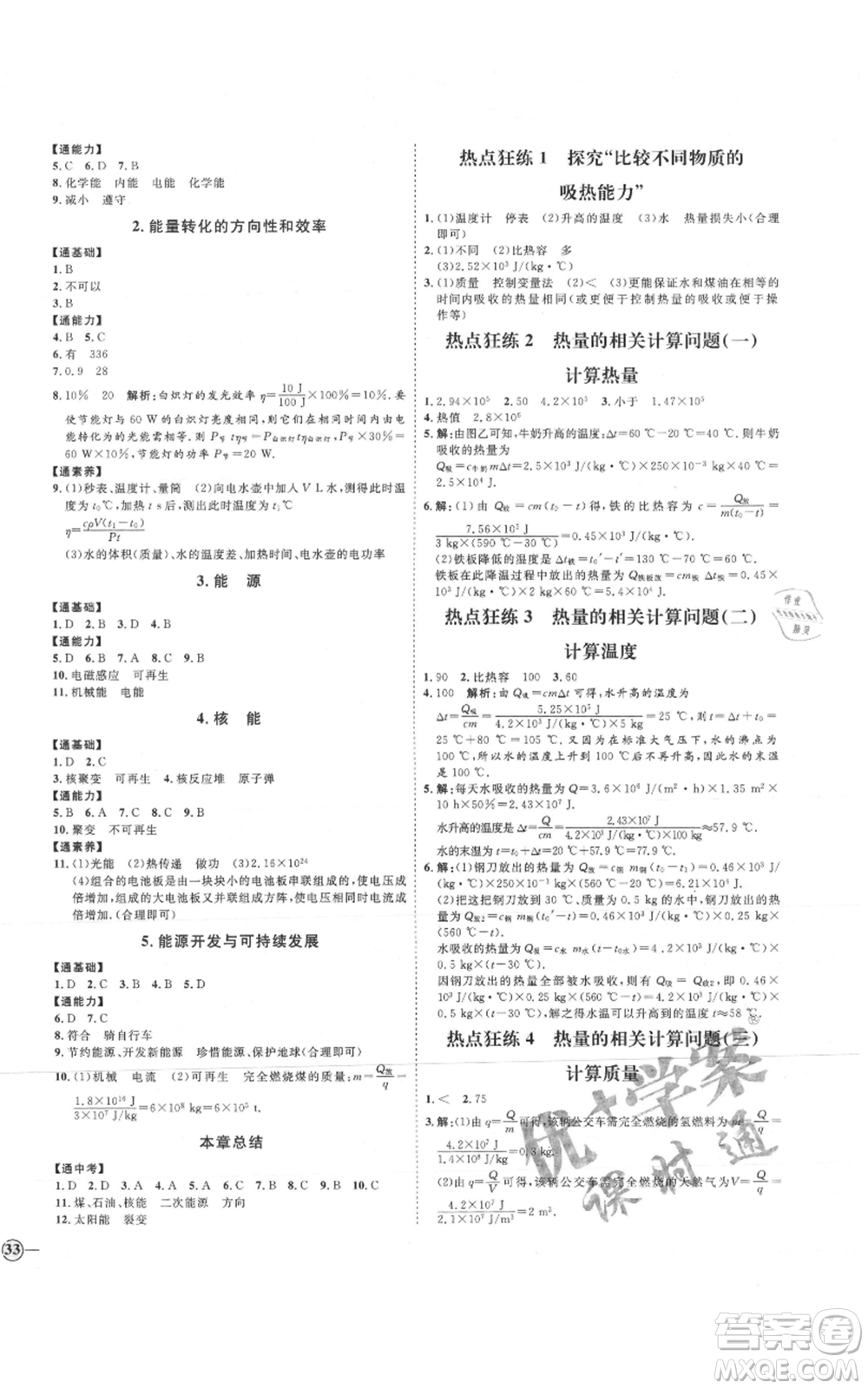 延邊教育出版社2021優(yōu)+學案課時通九年級物理教科版參考答案