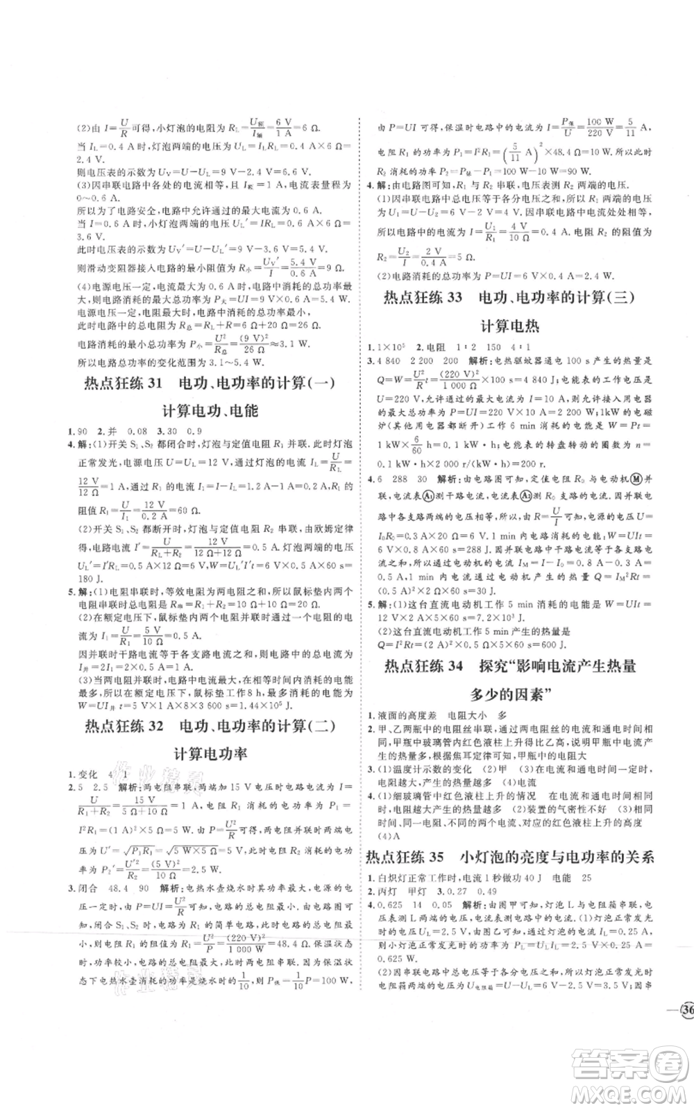延邊教育出版社2021優(yōu)+學案課時通九年級物理教科版參考答案