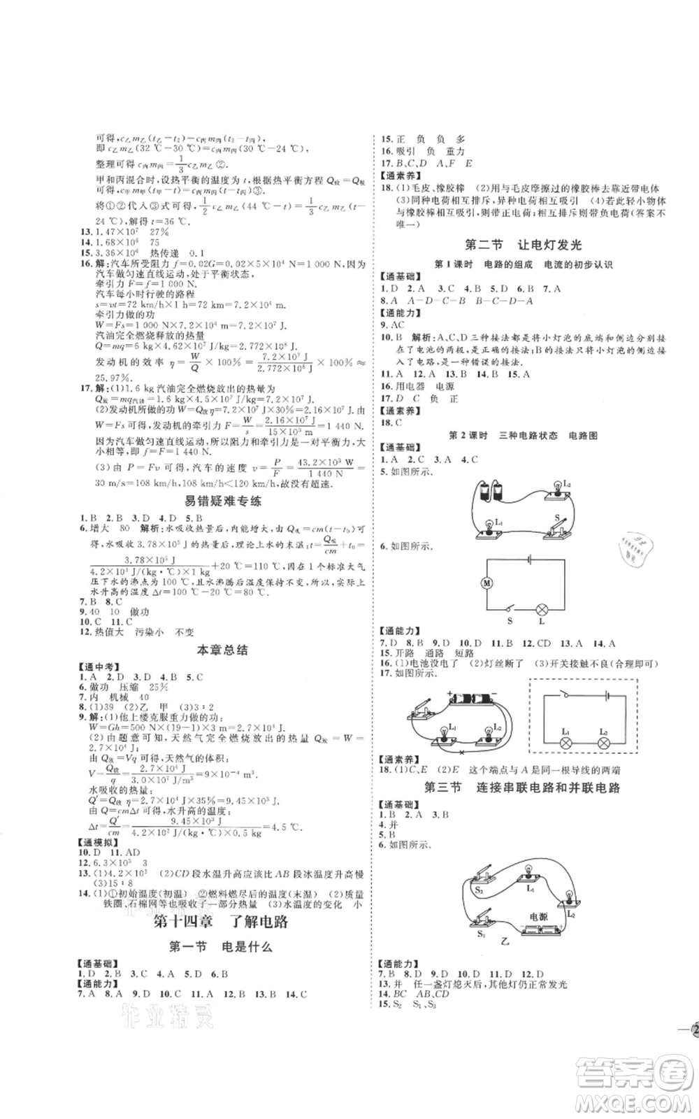 吉林教育出版社2021優(yōu)+學(xué)案課時(shí)通九年級物理滬科版參考答案