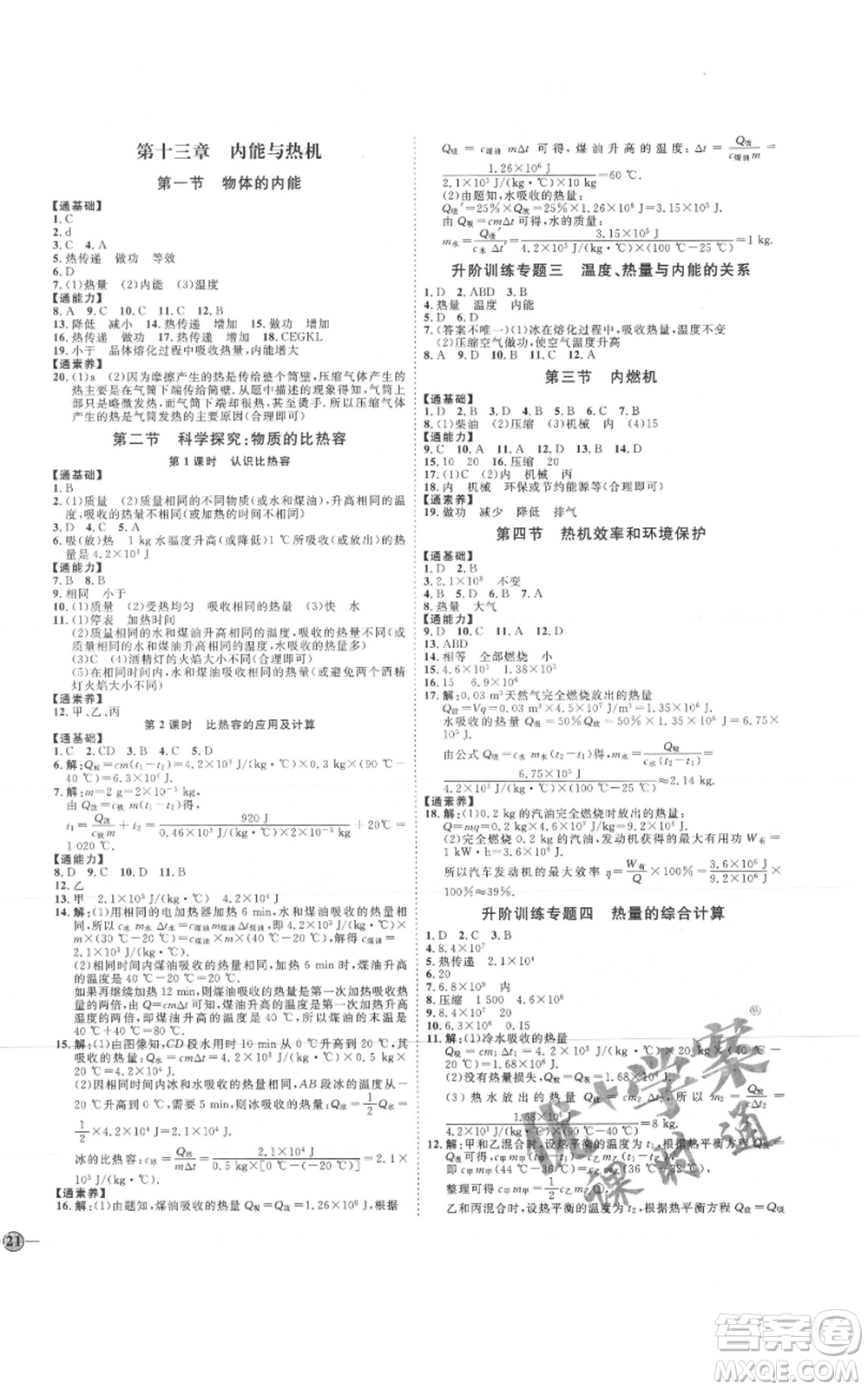 吉林教育出版社2021優(yōu)+學(xué)案課時(shí)通九年級物理滬科版參考答案