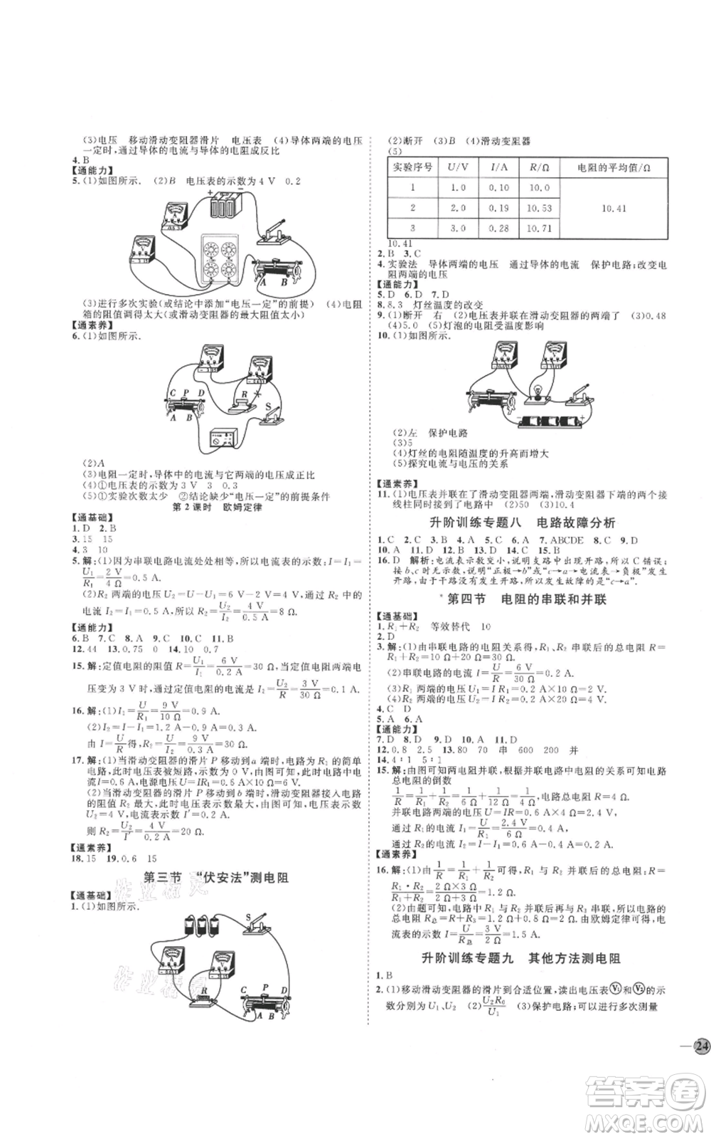 吉林教育出版社2021優(yōu)+學(xué)案課時(shí)通九年級物理滬科版參考答案