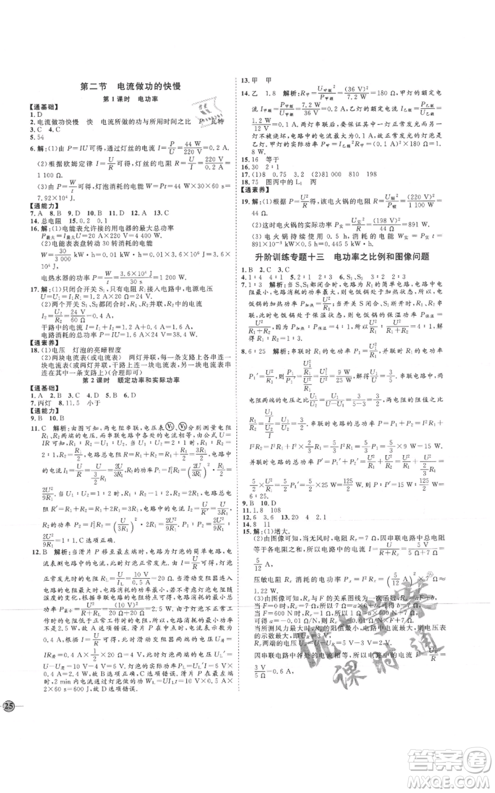 吉林教育出版社2021優(yōu)+學(xué)案課時(shí)通九年級物理滬科版參考答案