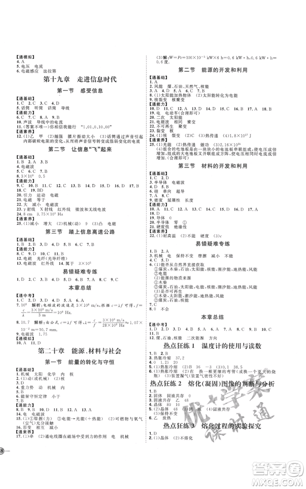 吉林教育出版社2021優(yōu)+學(xué)案課時(shí)通九年級物理滬科版參考答案