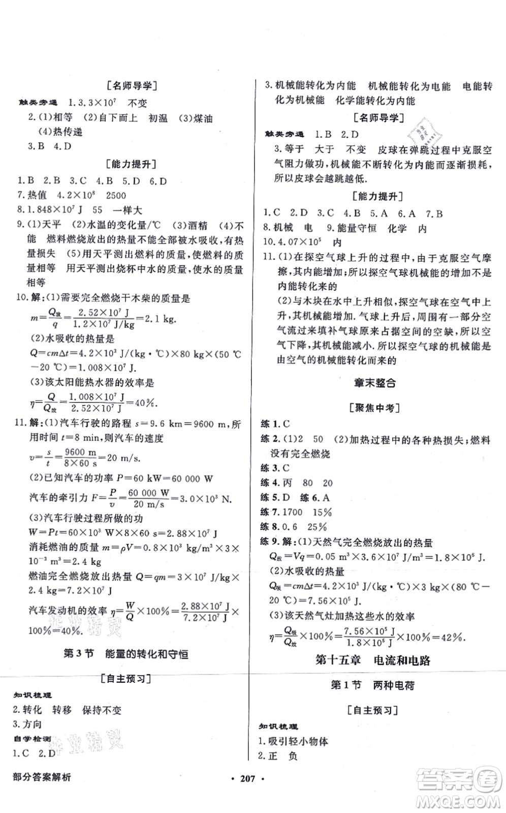 新世紀(jì)出版社2021同步導(dǎo)學(xué)與優(yōu)化訓(xùn)練九年級物理全一冊人教版答案