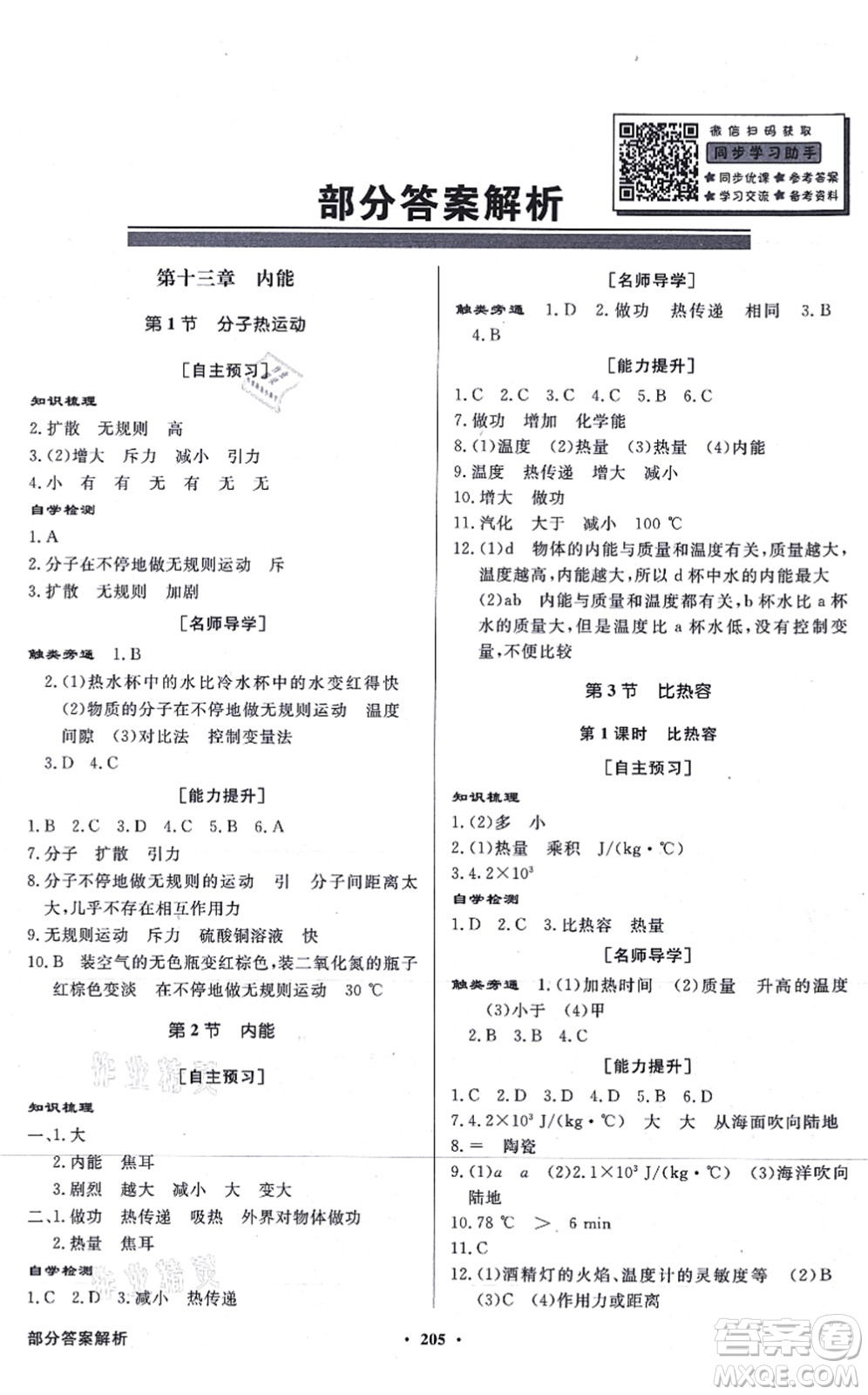 新世紀(jì)出版社2021同步導(dǎo)學(xué)與優(yōu)化訓(xùn)練九年級物理全一冊人教版答案