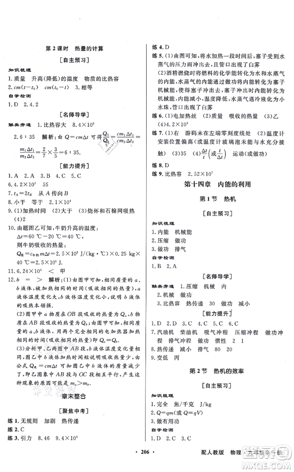 新世紀(jì)出版社2021同步導(dǎo)學(xué)與優(yōu)化訓(xùn)練九年級物理全一冊人教版答案