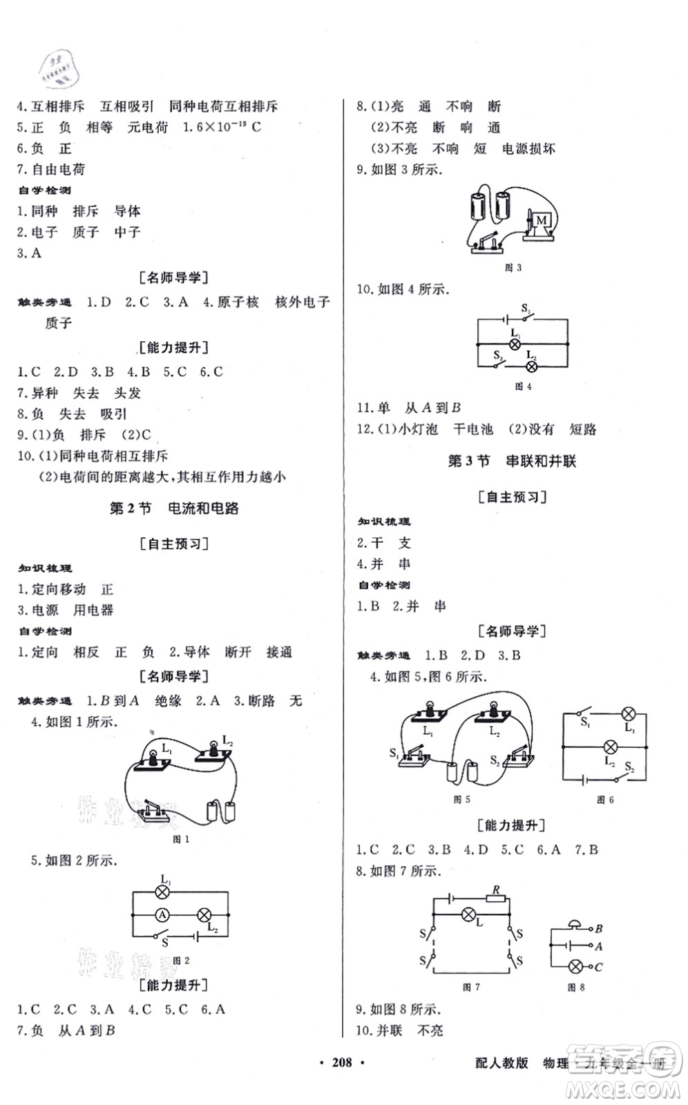 新世紀(jì)出版社2021同步導(dǎo)學(xué)與優(yōu)化訓(xùn)練九年級物理全一冊人教版答案