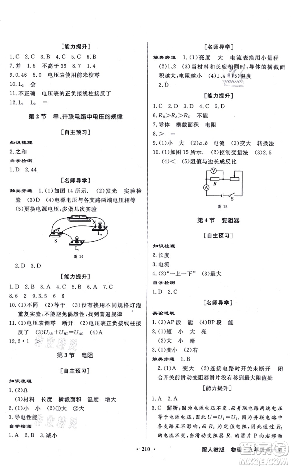 新世紀(jì)出版社2021同步導(dǎo)學(xué)與優(yōu)化訓(xùn)練九年級物理全一冊人教版答案