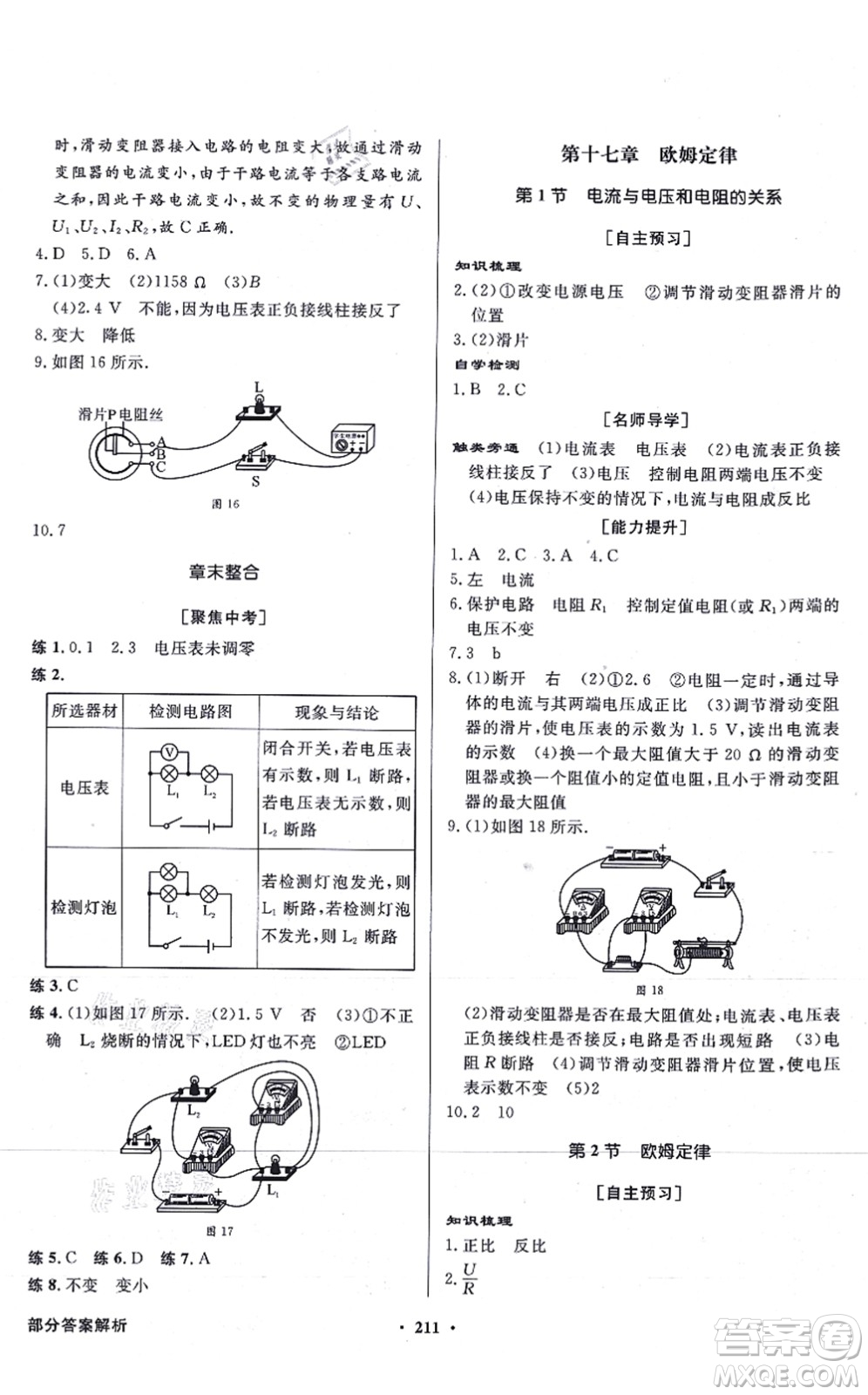 新世紀(jì)出版社2021同步導(dǎo)學(xué)與優(yōu)化訓(xùn)練九年級物理全一冊人教版答案