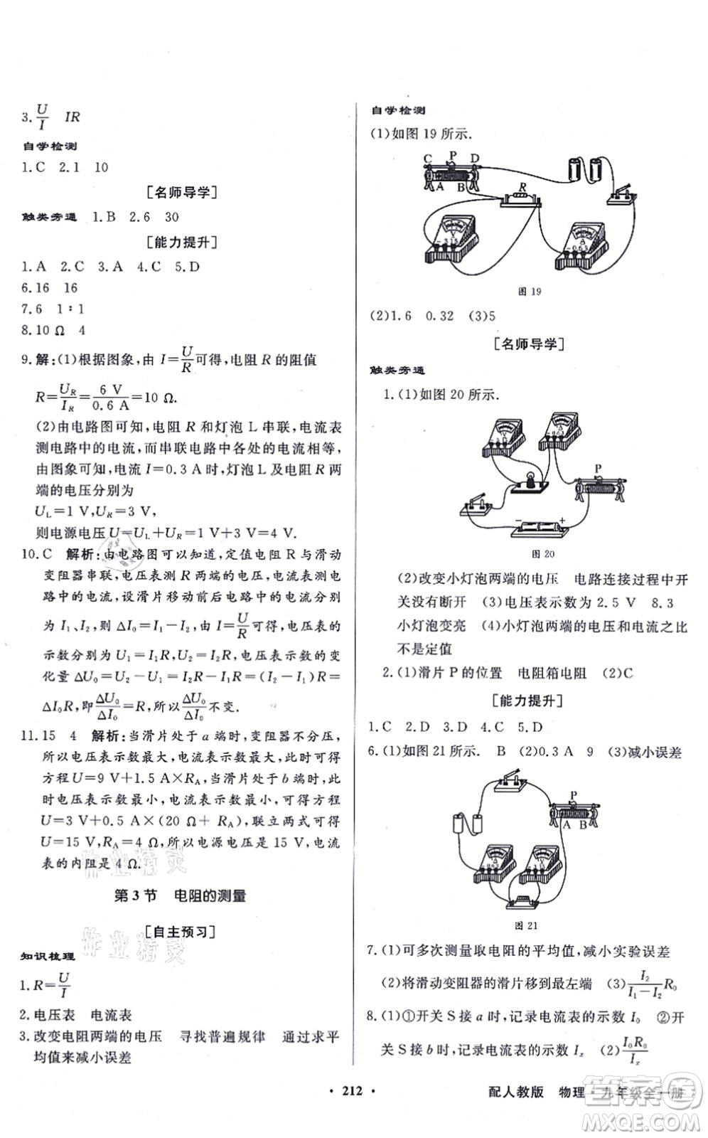 新世紀(jì)出版社2021同步導(dǎo)學(xué)與優(yōu)化訓(xùn)練九年級物理全一冊人教版答案