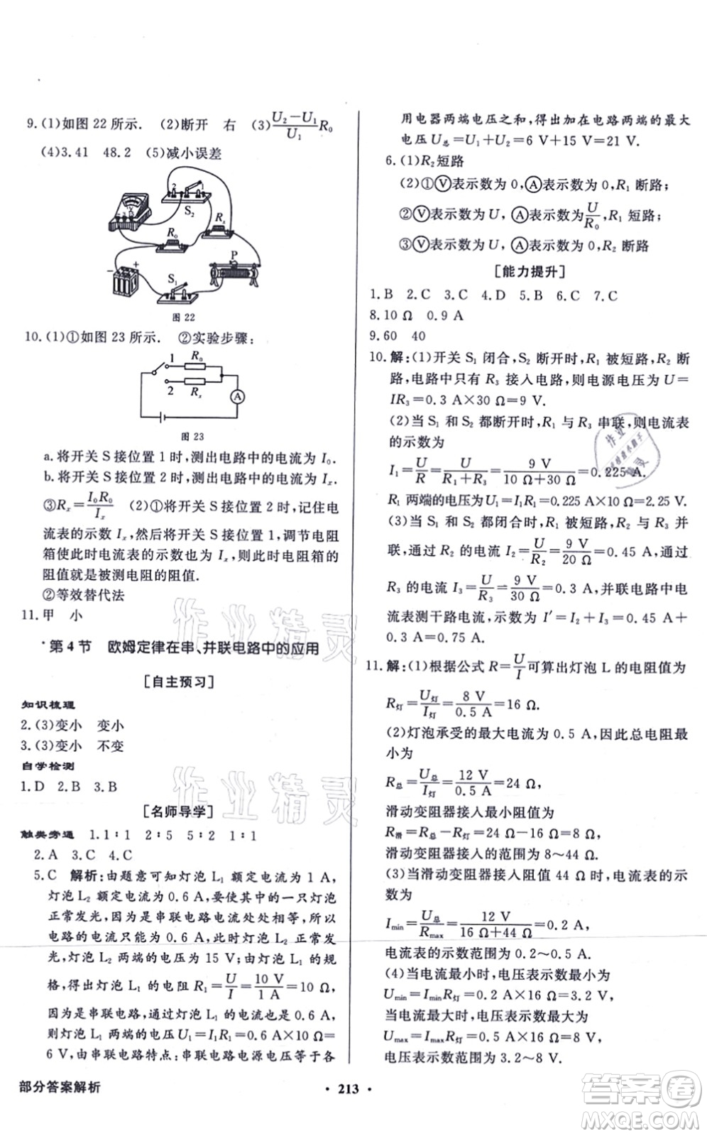 新世紀(jì)出版社2021同步導(dǎo)學(xué)與優(yōu)化訓(xùn)練九年級物理全一冊人教版答案
