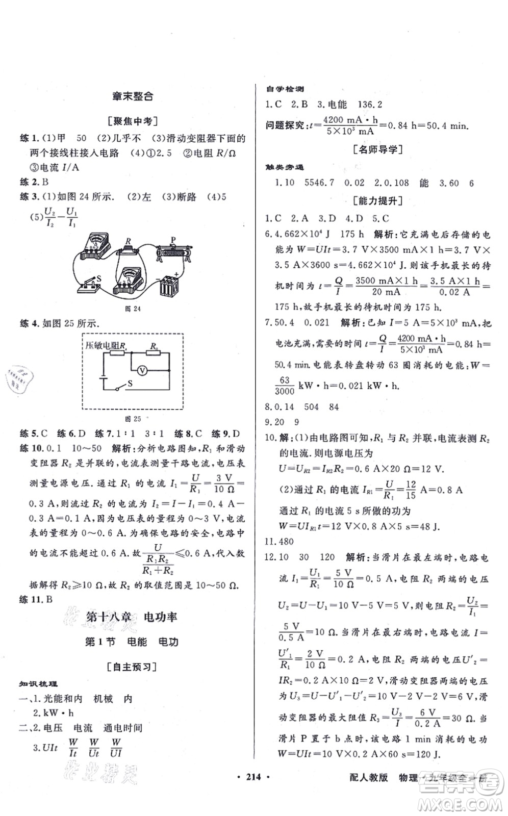 新世紀(jì)出版社2021同步導(dǎo)學(xué)與優(yōu)化訓(xùn)練九年級物理全一冊人教版答案