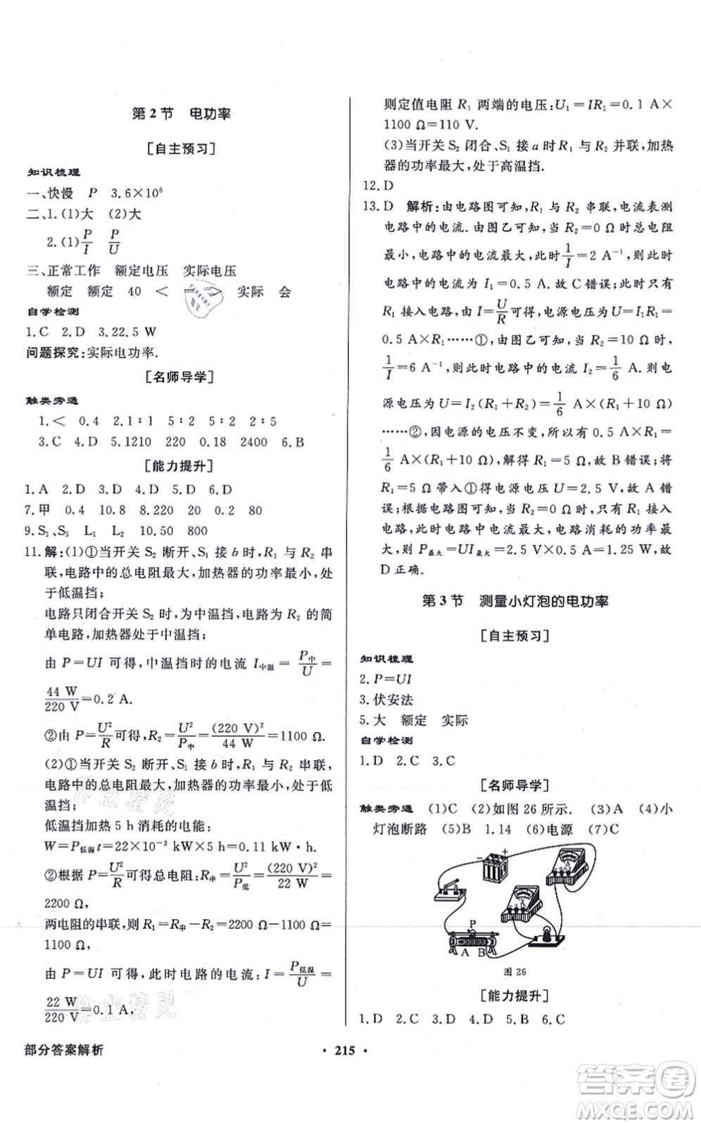 新世紀(jì)出版社2021同步導(dǎo)學(xué)與優(yōu)化訓(xùn)練九年級物理全一冊人教版答案