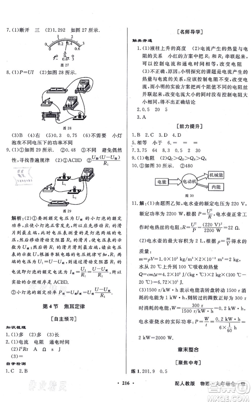 新世紀(jì)出版社2021同步導(dǎo)學(xué)與優(yōu)化訓(xùn)練九年級物理全一冊人教版答案