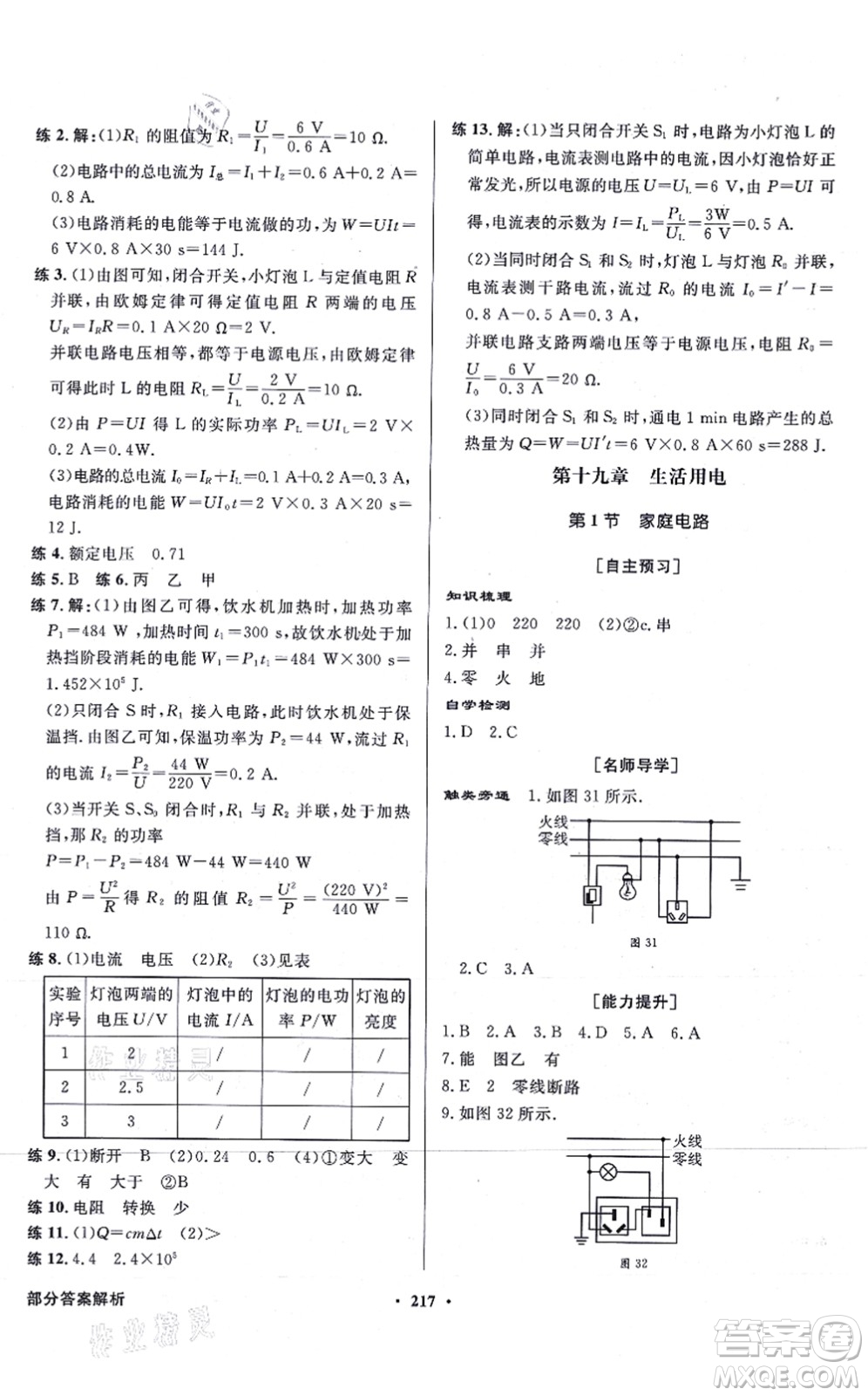 新世紀(jì)出版社2021同步導(dǎo)學(xué)與優(yōu)化訓(xùn)練九年級物理全一冊人教版答案