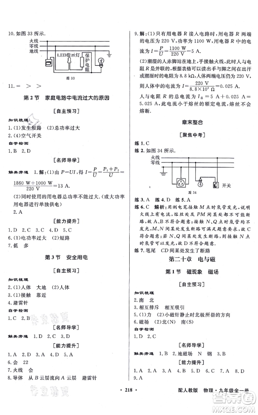 新世紀(jì)出版社2021同步導(dǎo)學(xué)與優(yōu)化訓(xùn)練九年級物理全一冊人教版答案