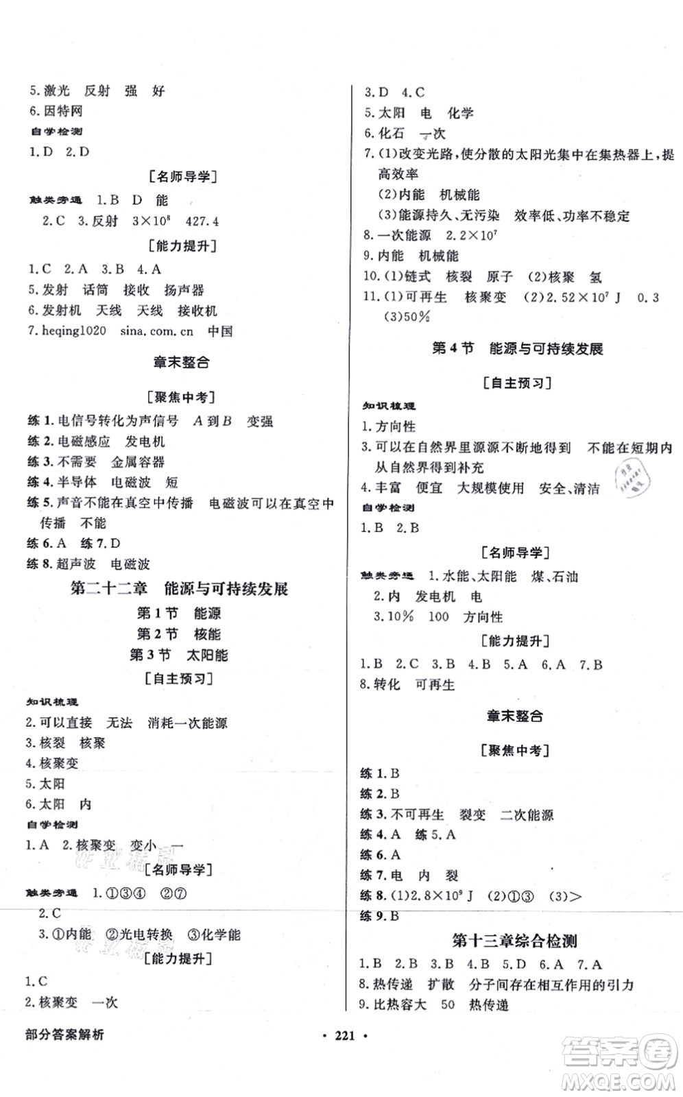 新世紀(jì)出版社2021同步導(dǎo)學(xué)與優(yōu)化訓(xùn)練九年級物理全一冊人教版答案