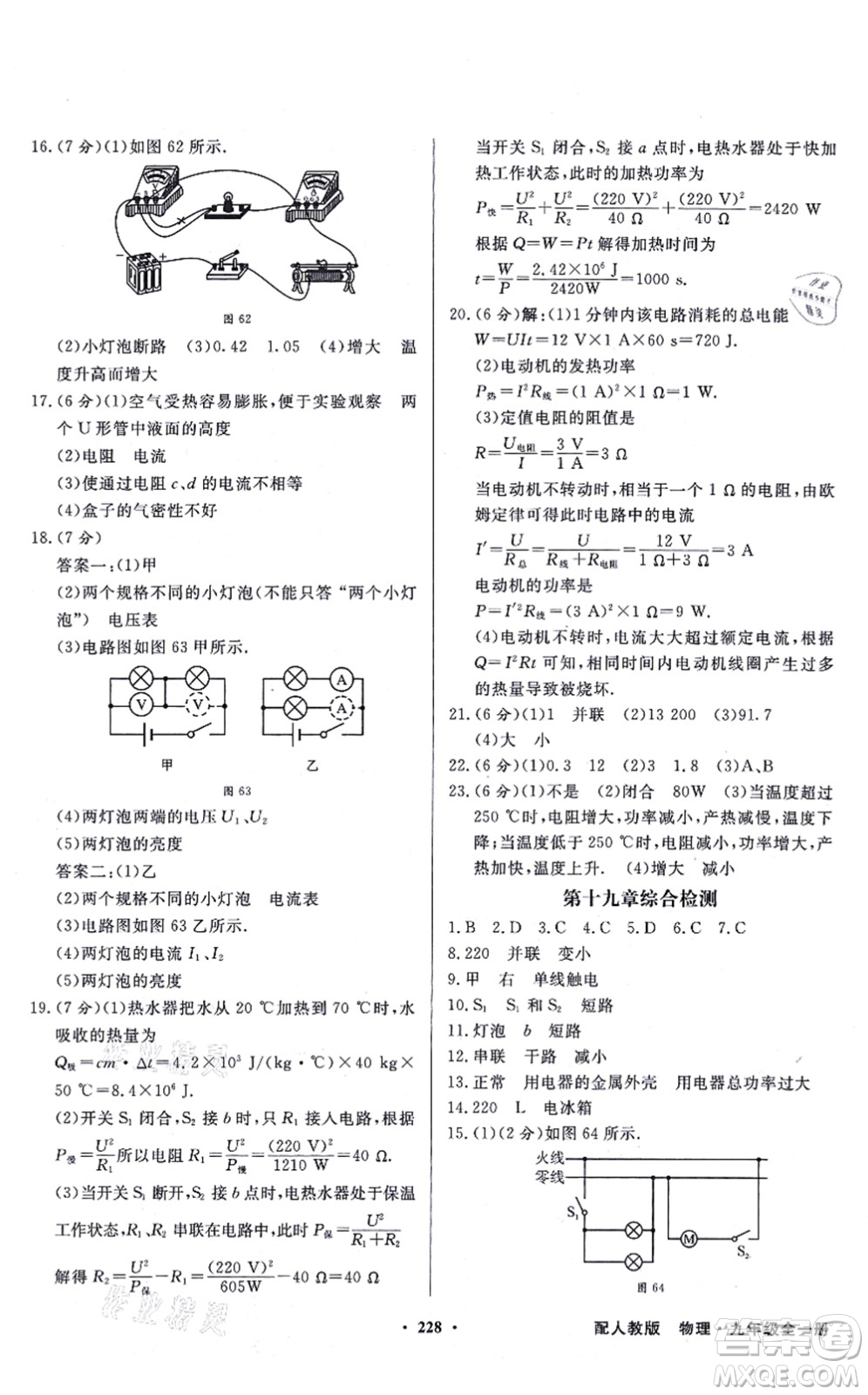 新世紀(jì)出版社2021同步導(dǎo)學(xué)與優(yōu)化訓(xùn)練九年級物理全一冊人教版答案