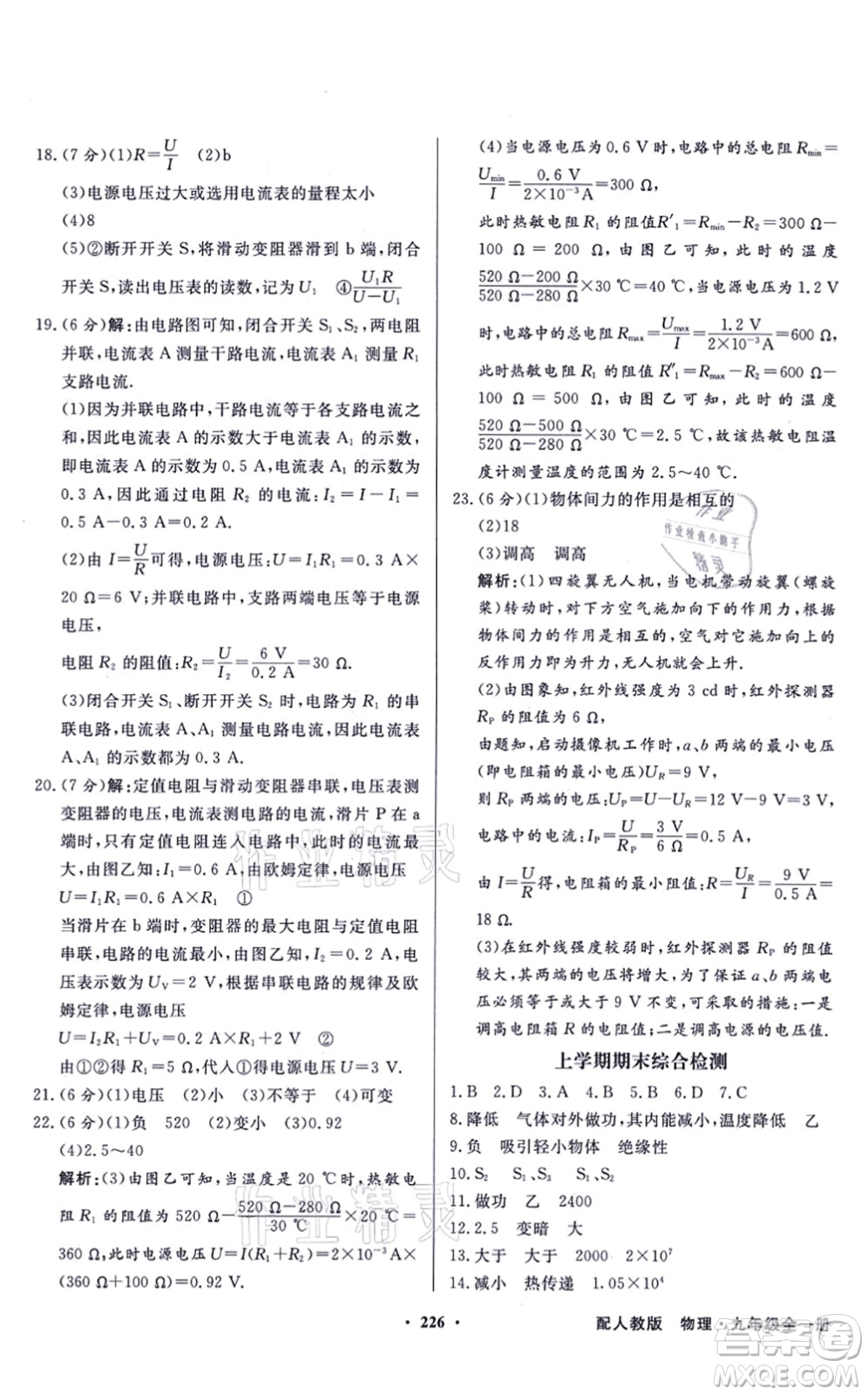 新世紀(jì)出版社2021同步導(dǎo)學(xué)與優(yōu)化訓(xùn)練九年級物理全一冊人教版答案