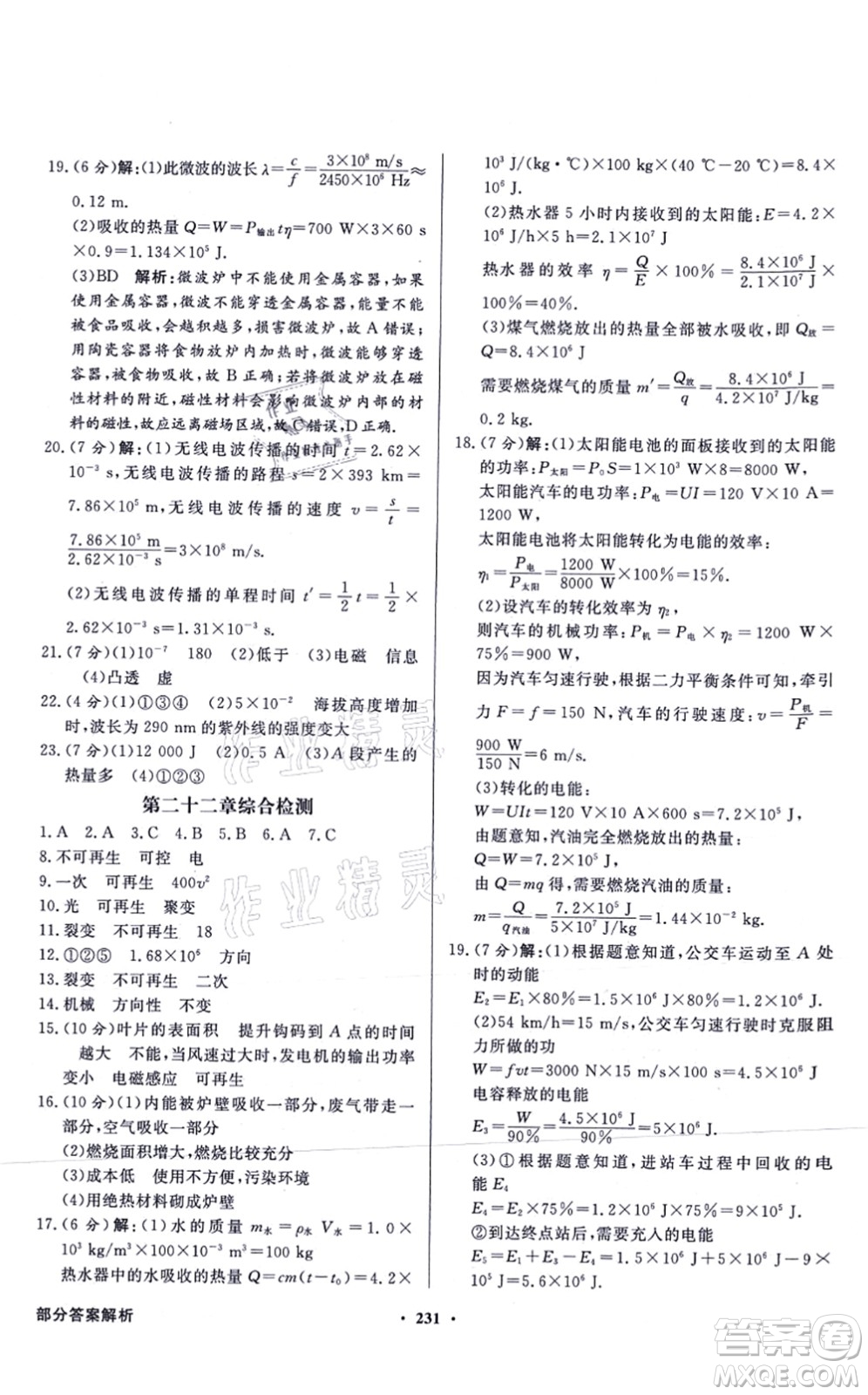 新世紀(jì)出版社2021同步導(dǎo)學(xué)與優(yōu)化訓(xùn)練九年級物理全一冊人教版答案