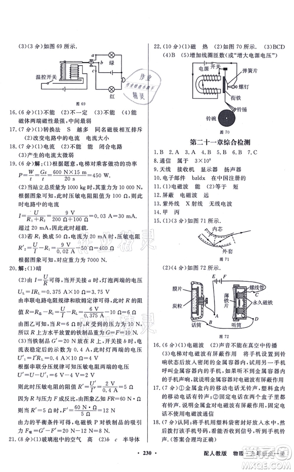 新世紀(jì)出版社2021同步導(dǎo)學(xué)與優(yōu)化訓(xùn)練九年級物理全一冊人教版答案