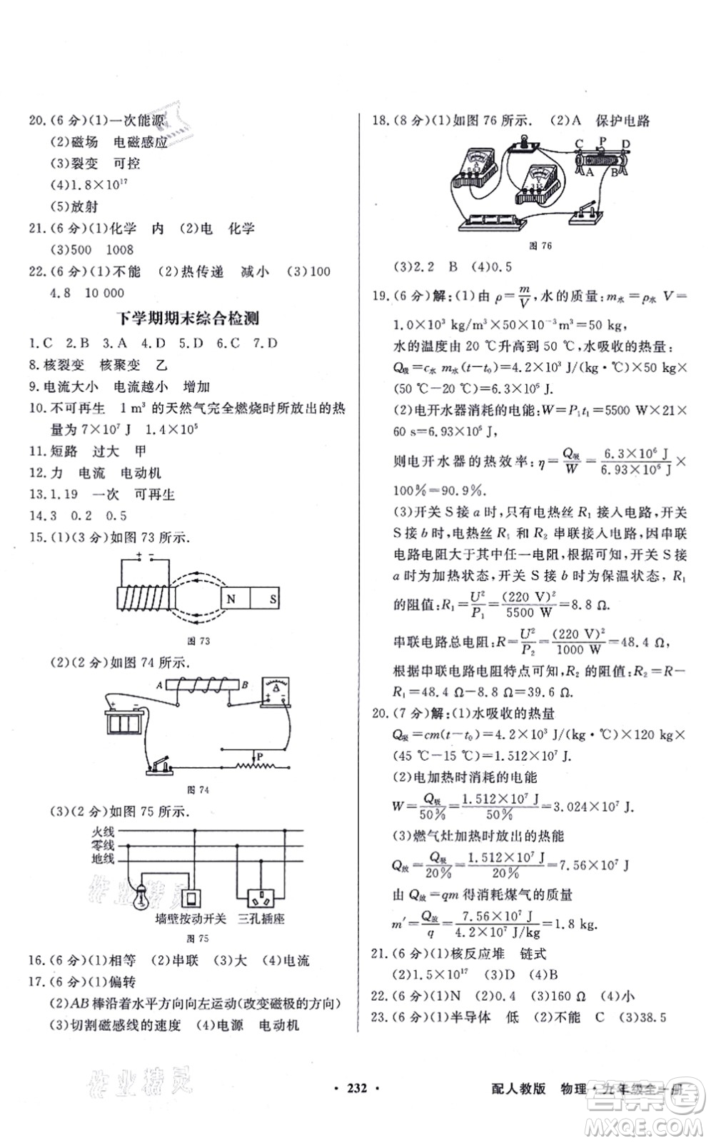 新世紀(jì)出版社2021同步導(dǎo)學(xué)與優(yōu)化訓(xùn)練九年級物理全一冊人教版答案