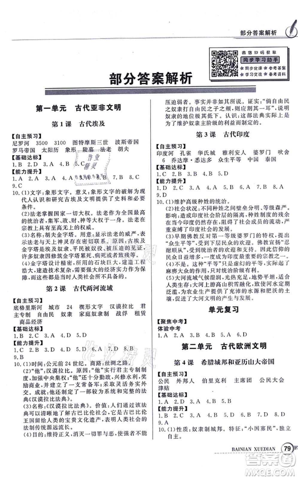 新世紀出版社2021同步導學與優(yōu)化訓練九年級歷史上冊人教版答案
