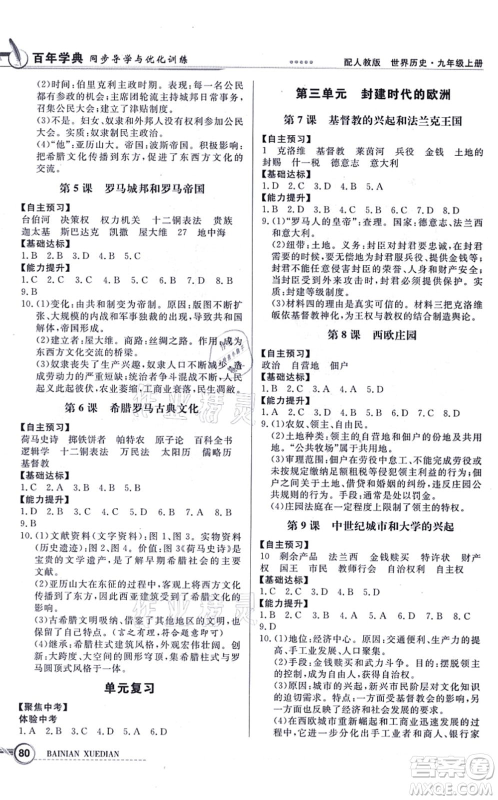 新世紀出版社2021同步導學與優(yōu)化訓練九年級歷史上冊人教版答案