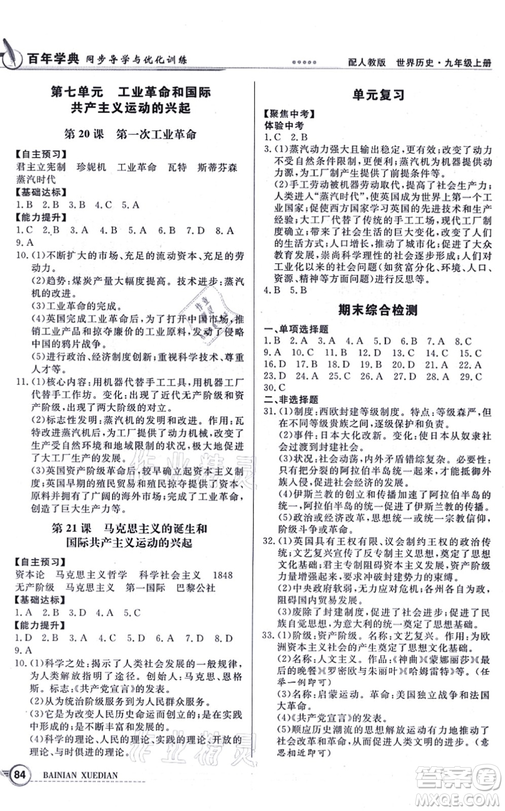 新世紀出版社2021同步導學與優(yōu)化訓練九年級歷史上冊人教版答案