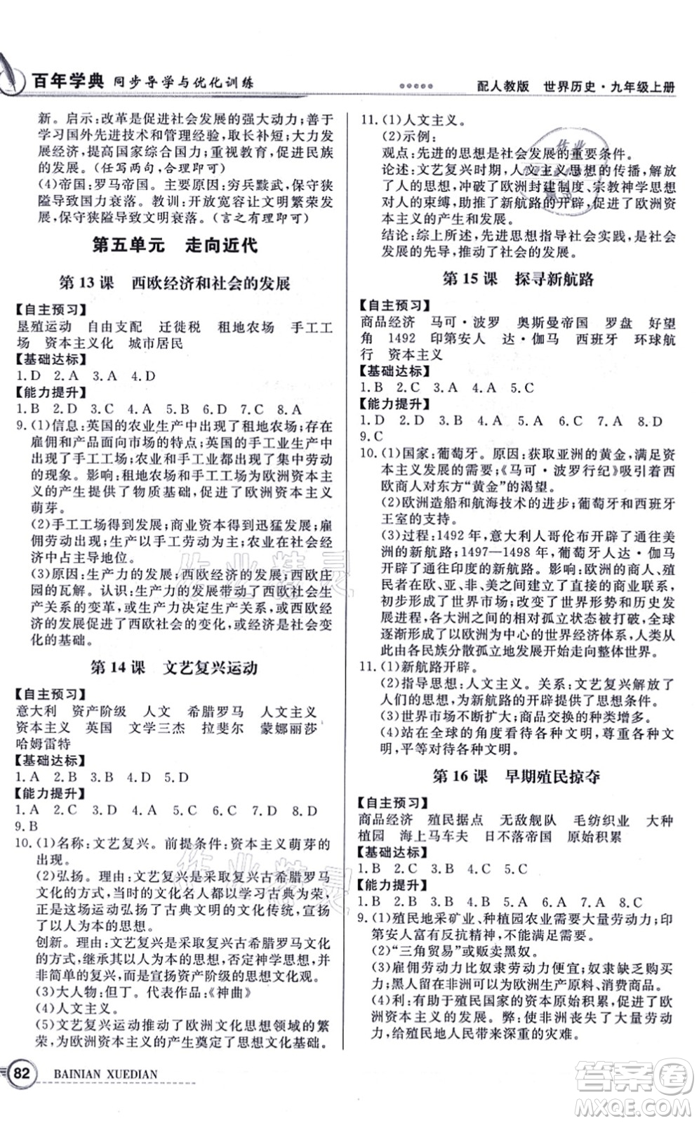 新世紀出版社2021同步導學與優(yōu)化訓練九年級歷史上冊人教版答案