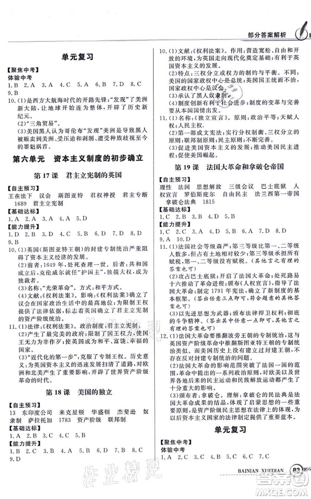 新世紀出版社2021同步導學與優(yōu)化訓練九年級歷史上冊人教版答案