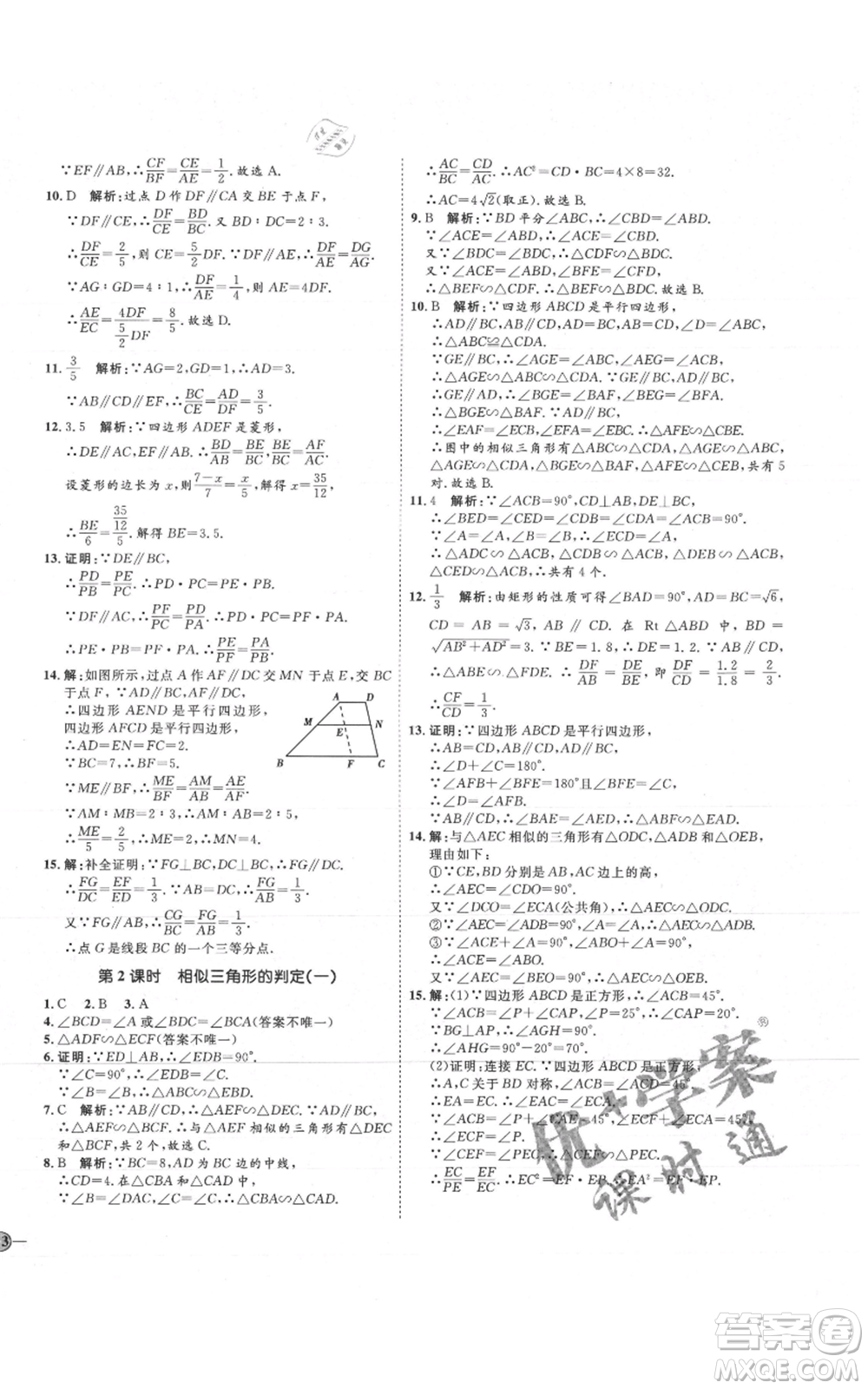 吉林教育出版社2021優(yōu)+學(xué)案課時通九年級上冊數(shù)學(xué)青島版參考答案