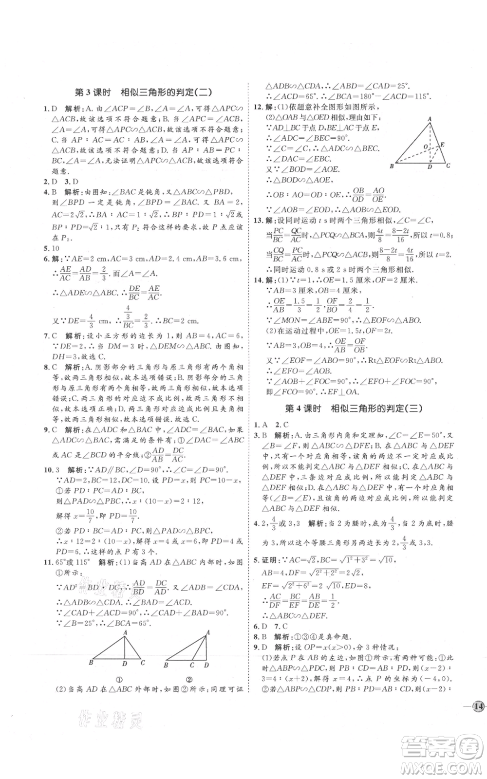 吉林教育出版社2021優(yōu)+學(xué)案課時通九年級上冊數(shù)學(xué)青島版參考答案