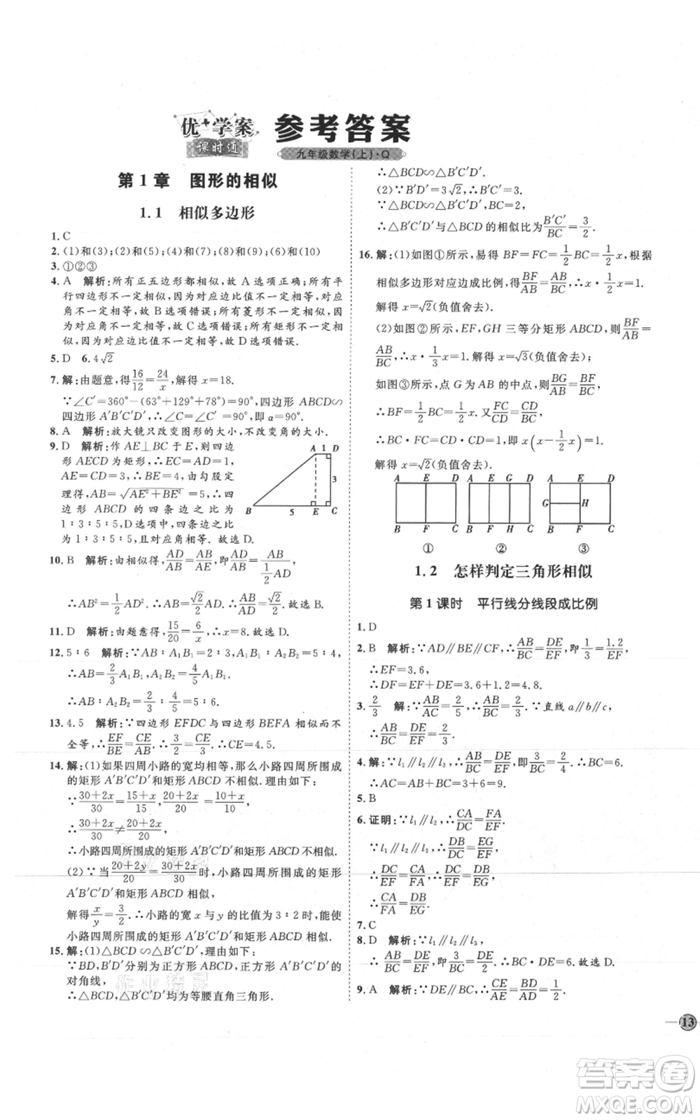 吉林教育出版社2021優(yōu)+學(xué)案課時通九年級上冊數(shù)學(xué)青島版參考答案