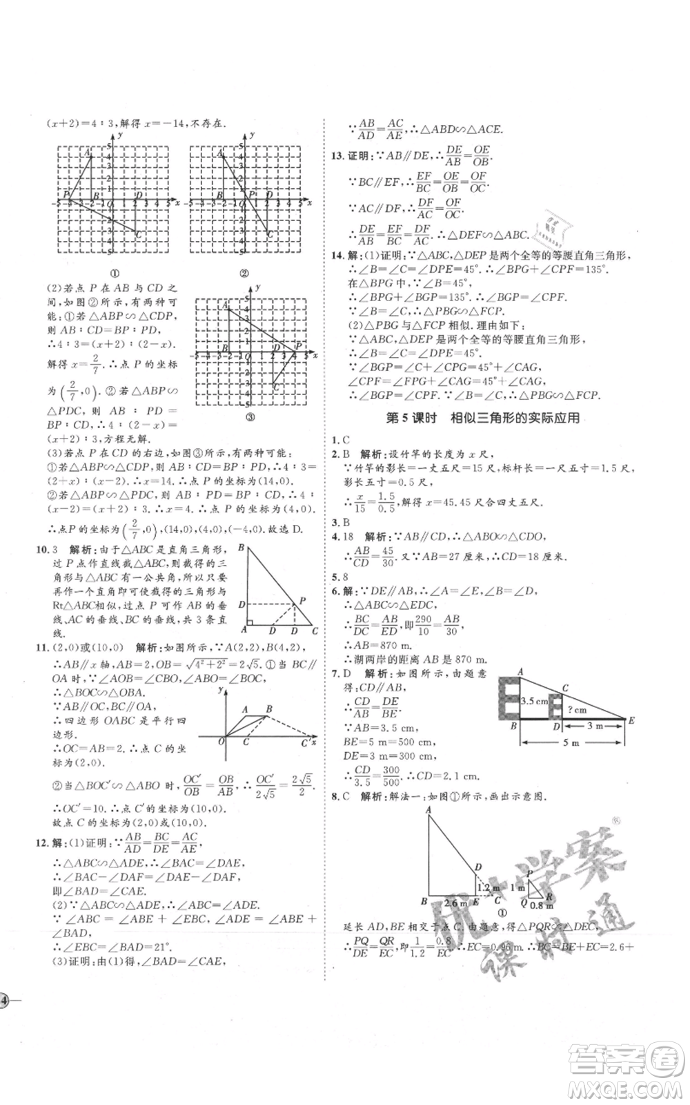 吉林教育出版社2021優(yōu)+學(xué)案課時通九年級上冊數(shù)學(xué)青島版參考答案