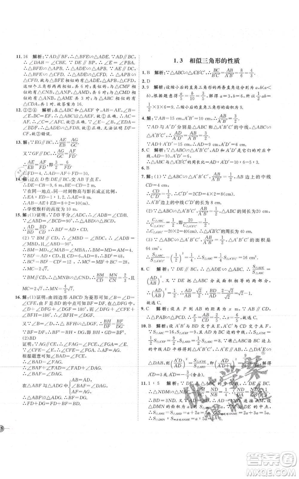 吉林教育出版社2021優(yōu)+學(xué)案課時通九年級上冊數(shù)學(xué)青島版參考答案