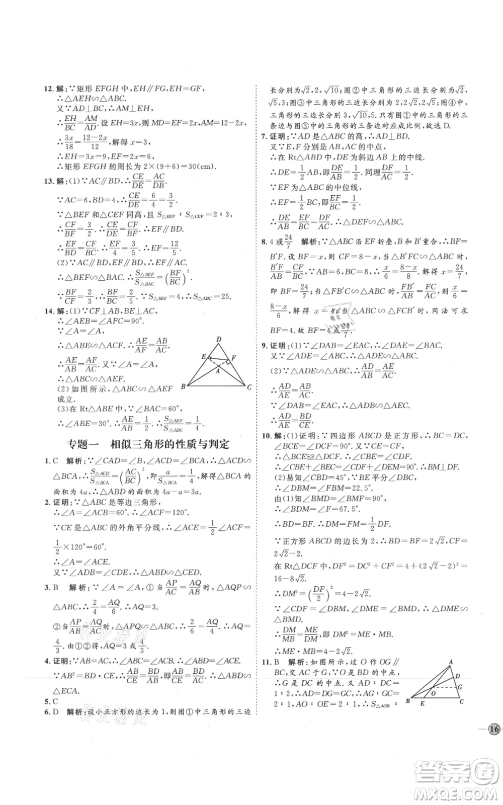吉林教育出版社2021優(yōu)+學(xué)案課時通九年級上冊數(shù)學(xué)青島版參考答案