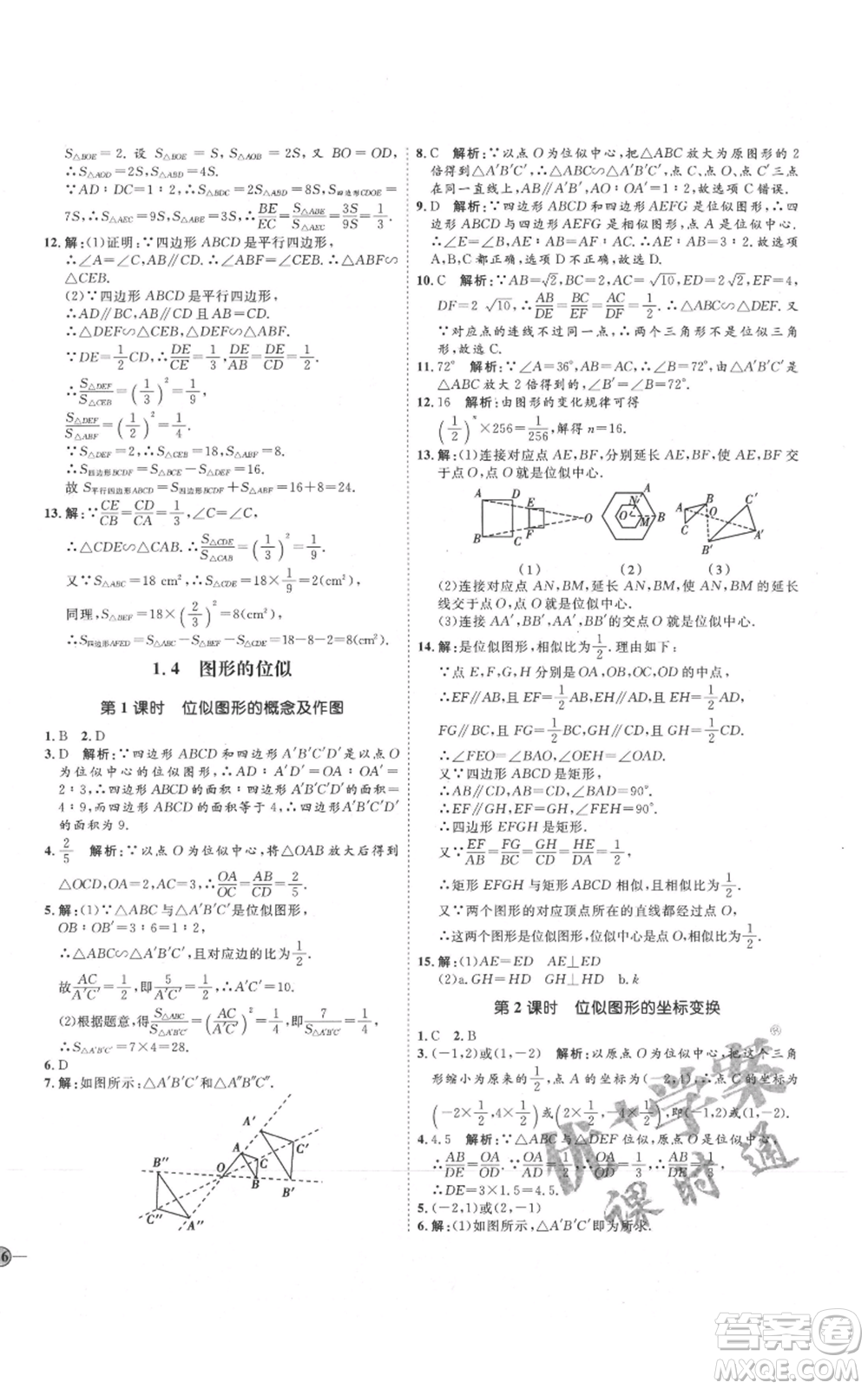吉林教育出版社2021優(yōu)+學(xué)案課時通九年級上冊數(shù)學(xué)青島版參考答案