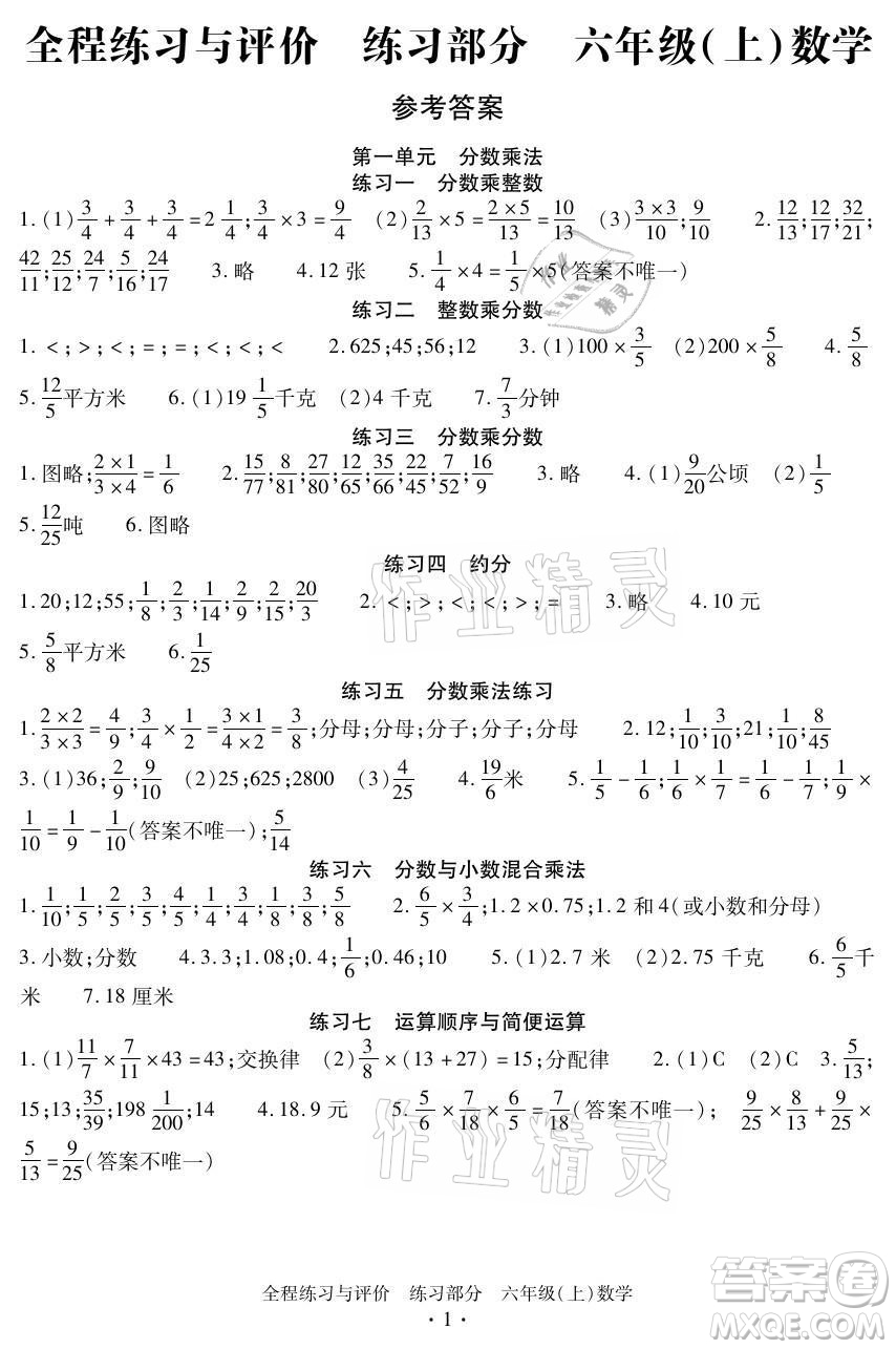浙江人民出版社2021全程練習(xí)與評價六年級上冊數(shù)學(xué)人教版答案