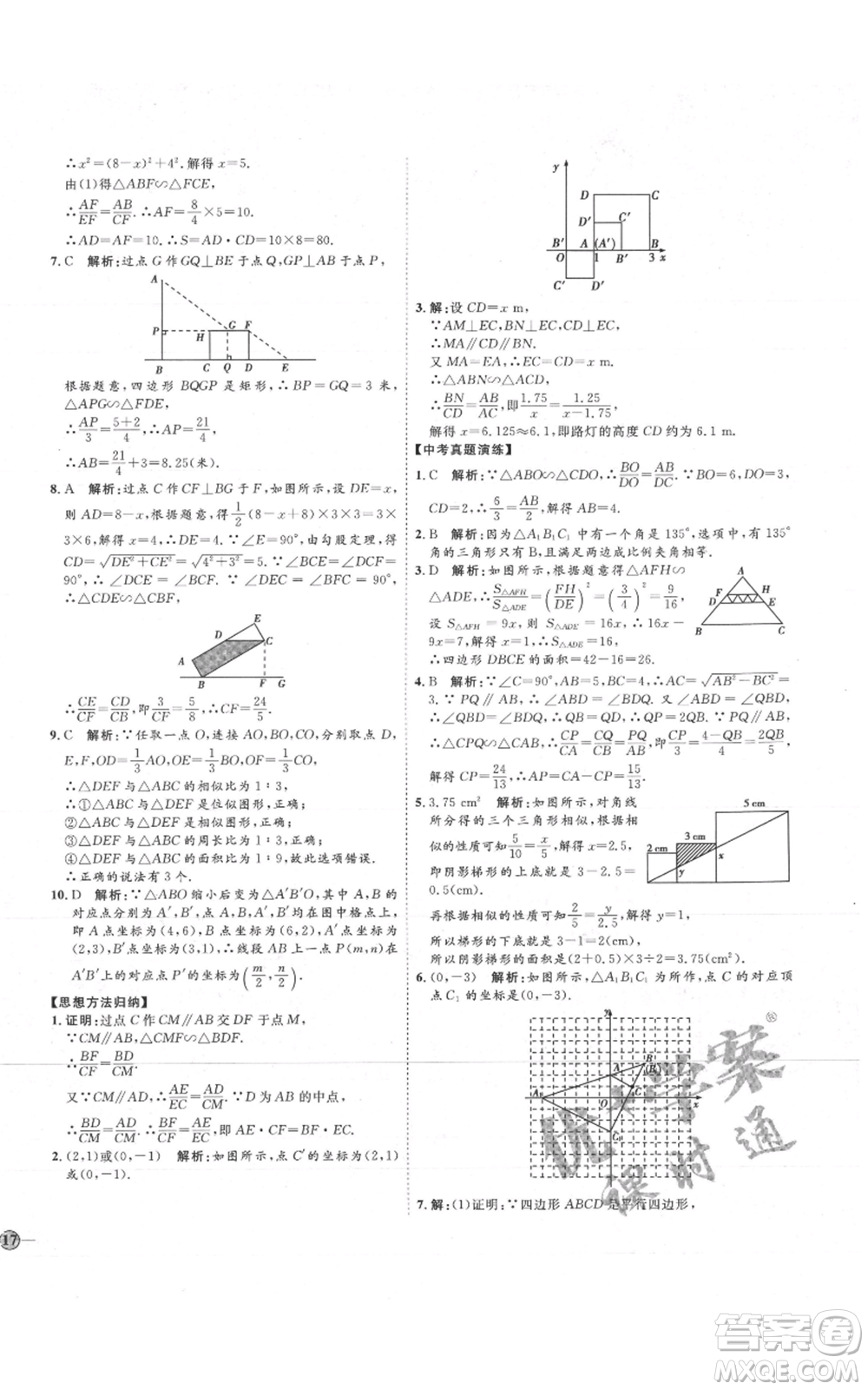 吉林教育出版社2021優(yōu)+學(xué)案課時通九年級上冊數(shù)學(xué)青島版參考答案
