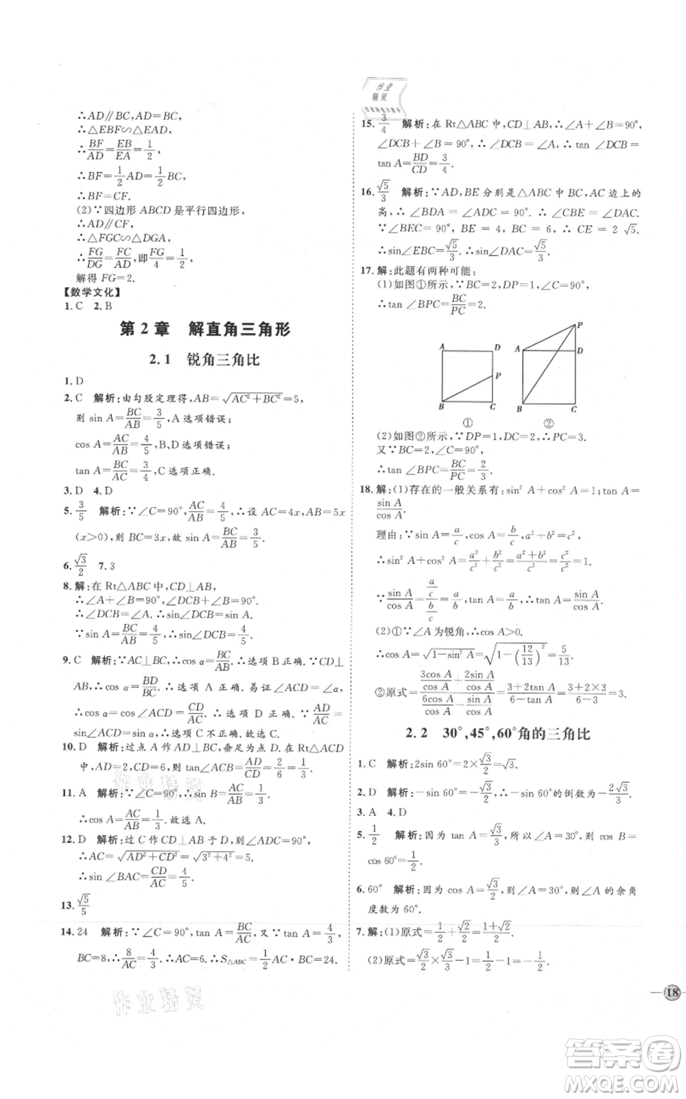 吉林教育出版社2021優(yōu)+學(xué)案課時通九年級上冊數(shù)學(xué)青島版參考答案