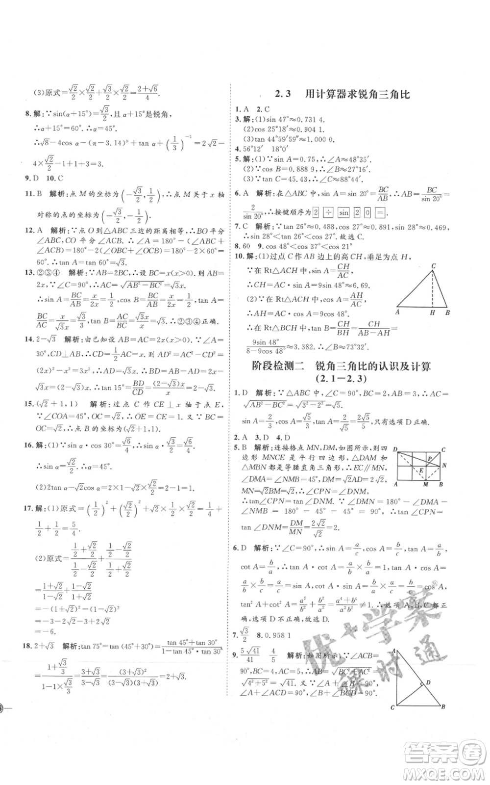 吉林教育出版社2021優(yōu)+學(xué)案課時通九年級上冊數(shù)學(xué)青島版參考答案