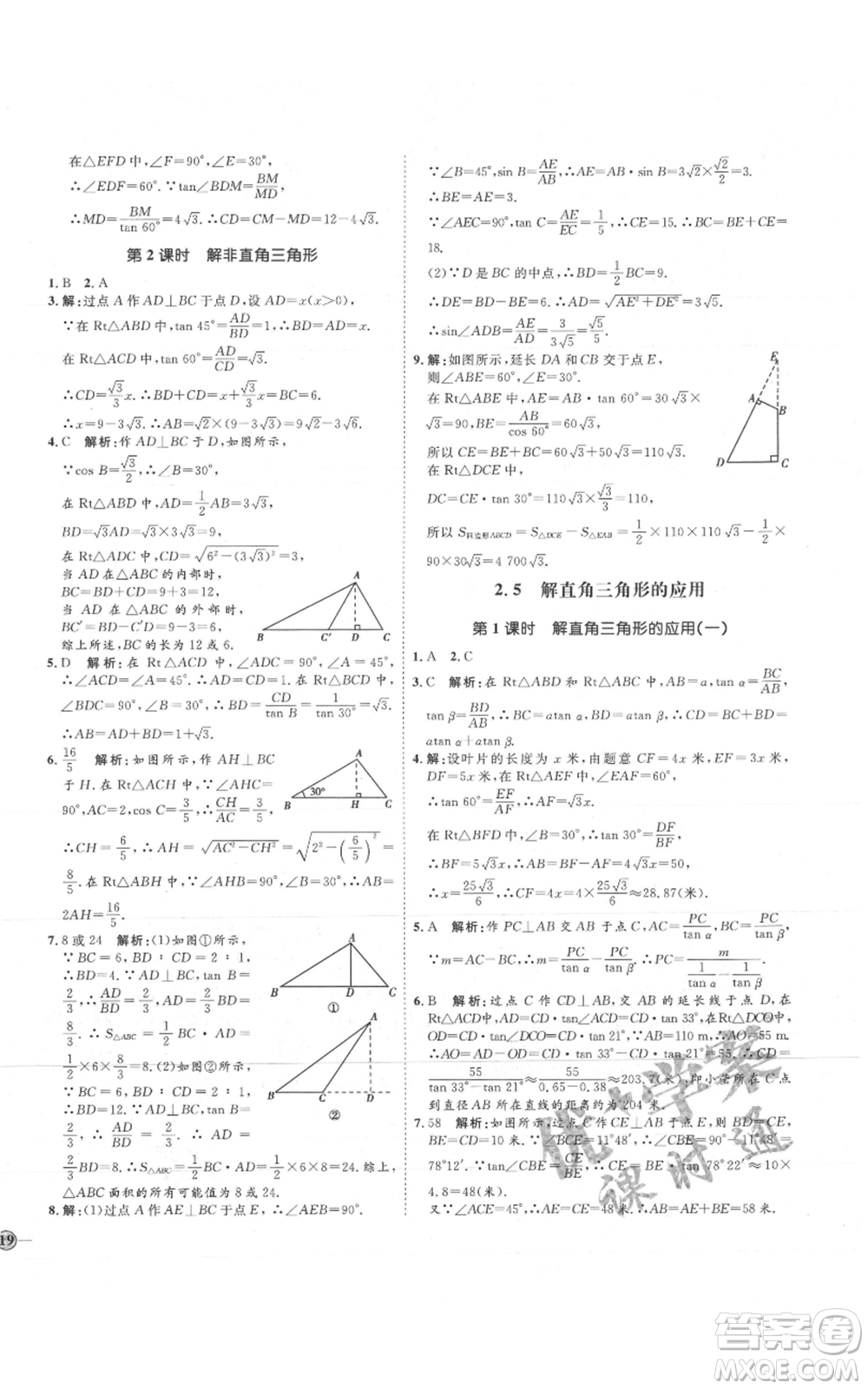 吉林教育出版社2021優(yōu)+學(xué)案課時通九年級上冊數(shù)學(xué)青島版參考答案